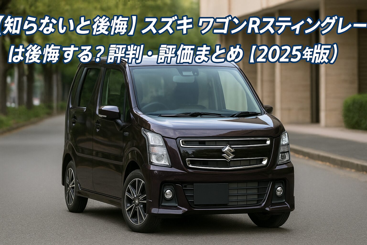 【知らないと後悔】スズキ ワゴンRスティングレーは後悔する？評判・評価まとめ｜軽快ハンドリング×精悍デザイン【2025年版】