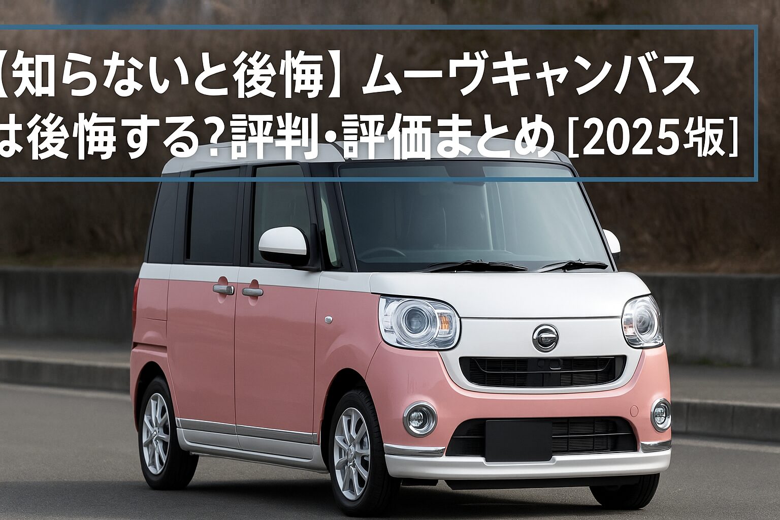 【知らないと後悔】ダイハツ ムーヴキャンバスは後悔する？評判・評価まとめ｜かわいさ×実用性を両立した人気軽ワゴン【2025年版】