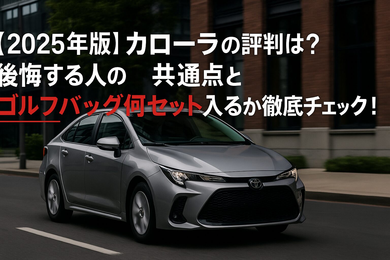 【2025年版】トヨタ カローラの評判は？後悔する人の共通点とゴルフバッグ何セット入るか徹底チェック！