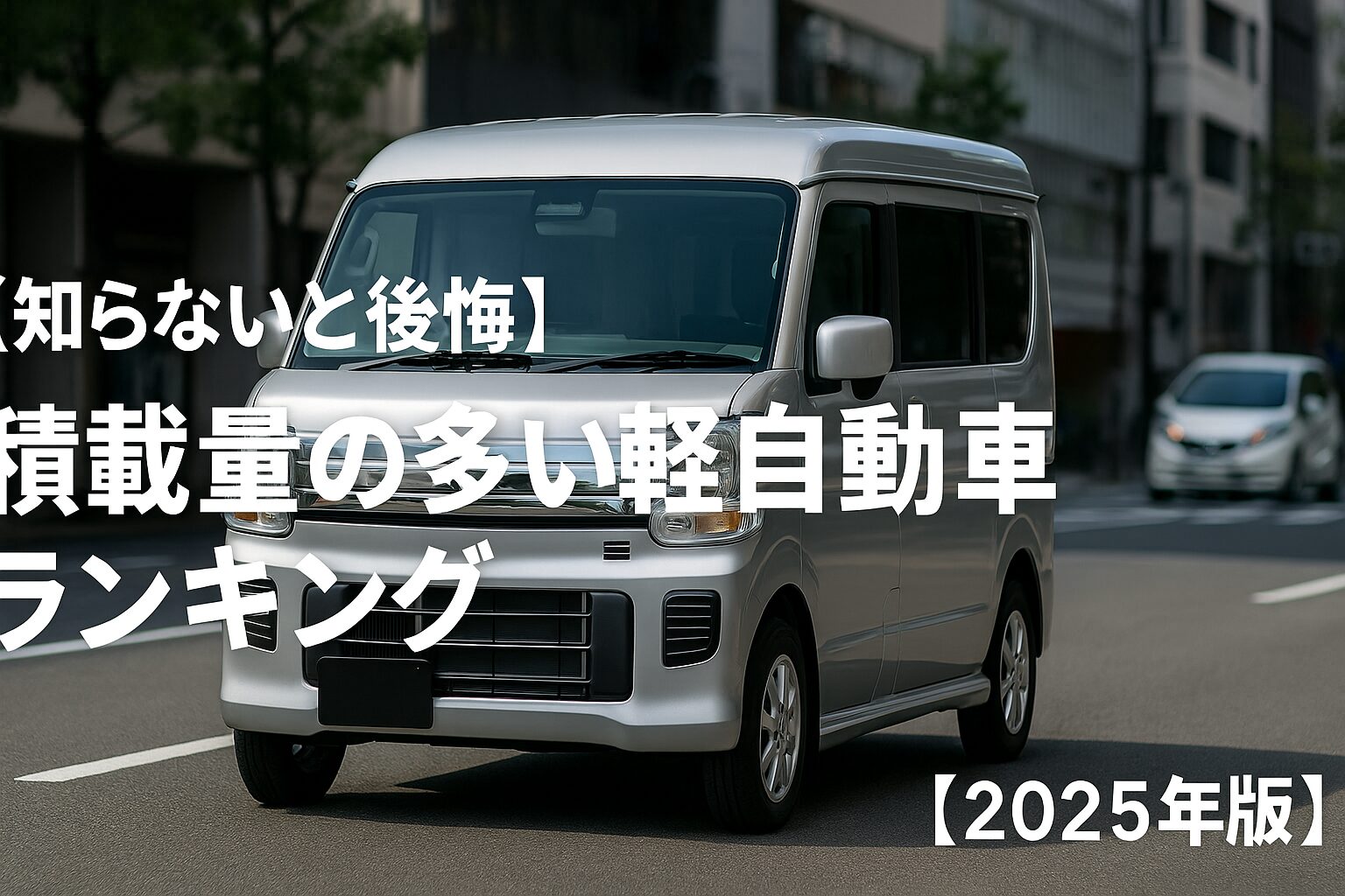 【知らないと後悔】積載量の多い軽自動車ランキング【2025年版】