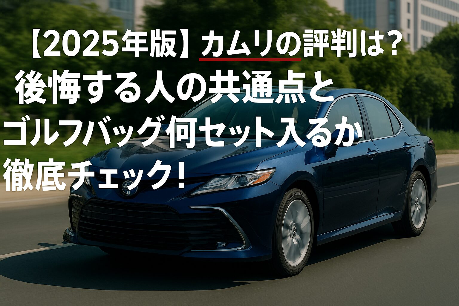 【2025年版】トヨタ カムリの評判は？後悔する人の共通点とゴルフバッグ何セット入るか徹底チェック！