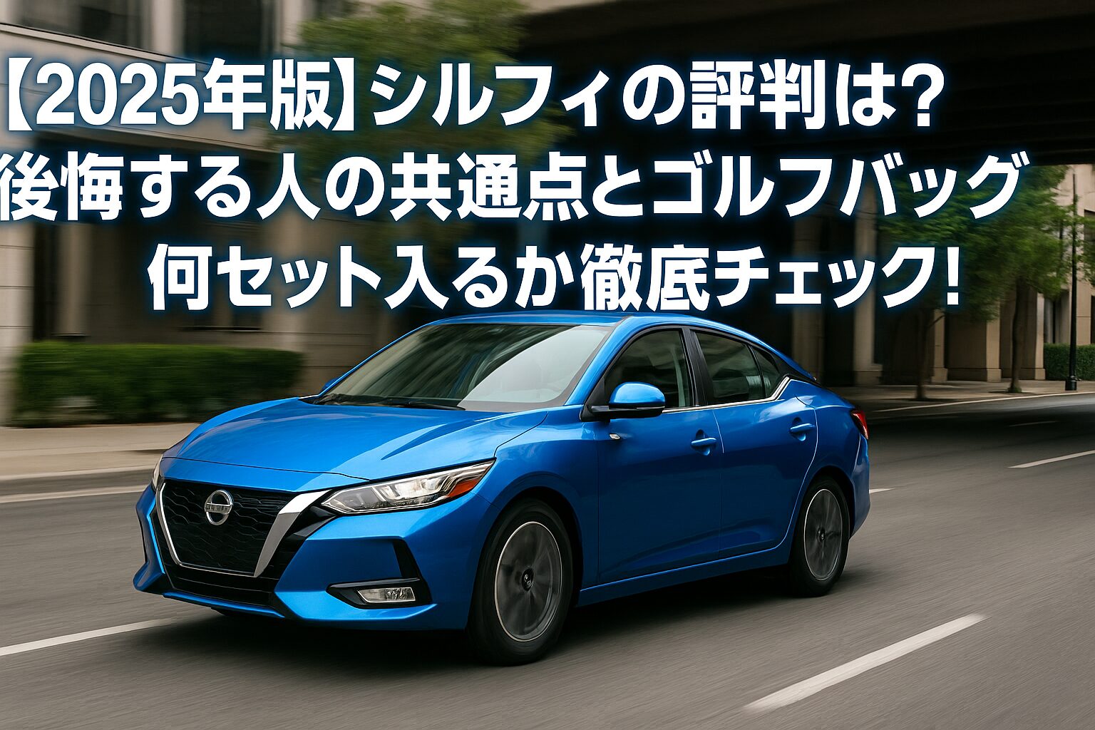 【2025年版】日産 シルフィの評判は？後悔する人の共通点とゴルフバッグ何セット入るか徹底チェック！