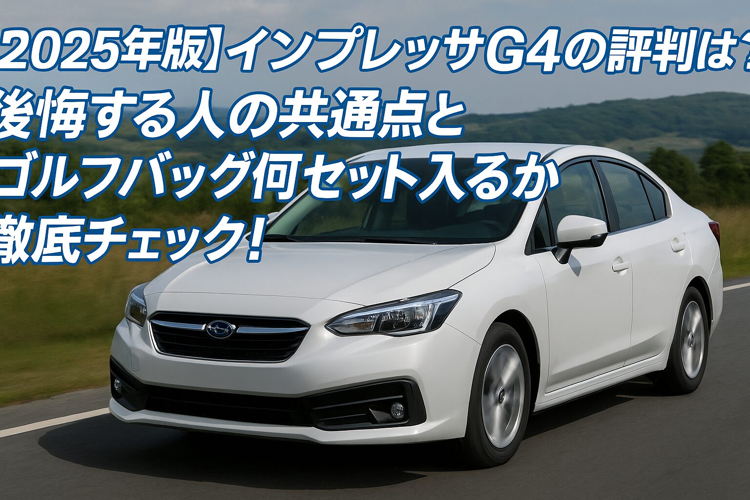 【2025年版】スバル インプレッサの評判は？後悔する人の共通点とゴルフバッグ何セット入るか徹底チェック！
