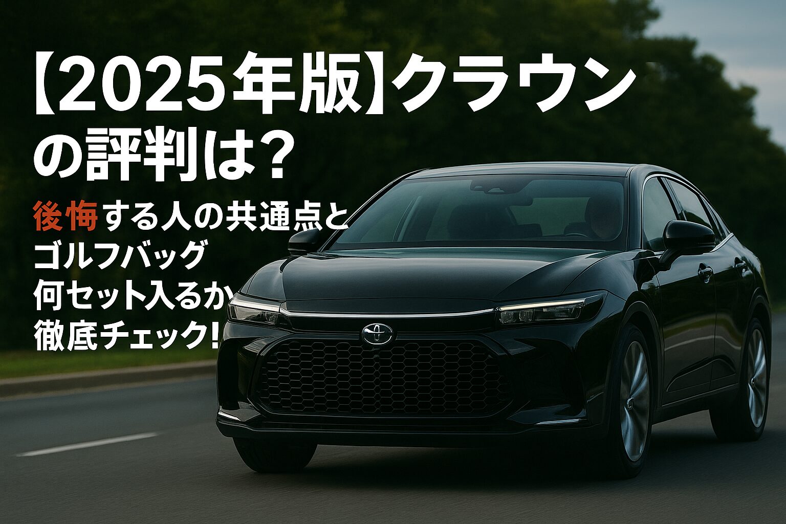 【2025年版】トヨタ クラウンの評判は？後悔する人の共通点とゴルフバッグ何セット入るか徹底チェック！