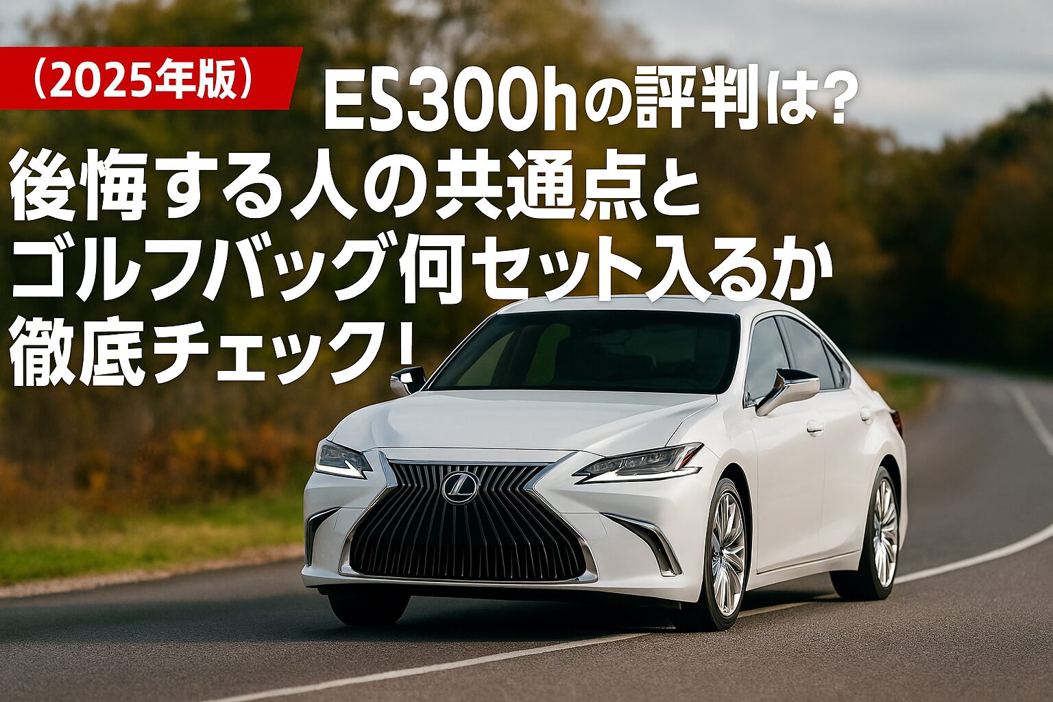 【2025年版】レクサス ES300hの評判は？後悔する人の共通点とゴルフバッグ何セット入るか徹底チェック！