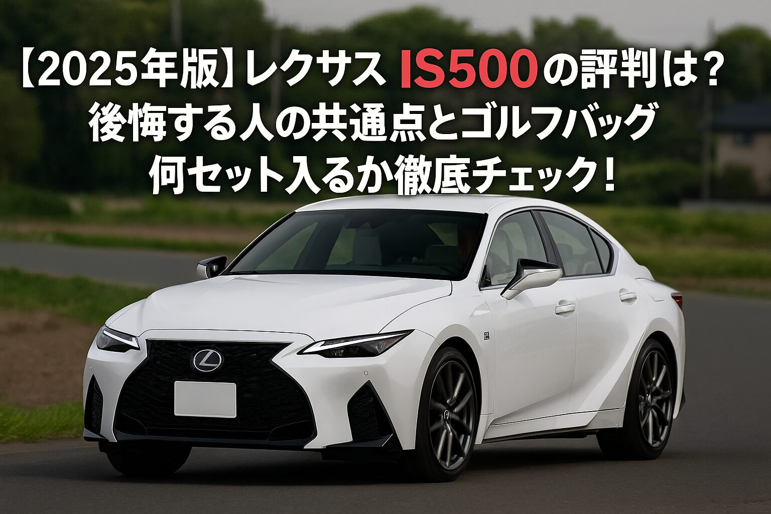 【2025年版】レクサス IS500の評判は？後悔する人の共通点とゴルフバッグ何セット入るか徹底チェック！