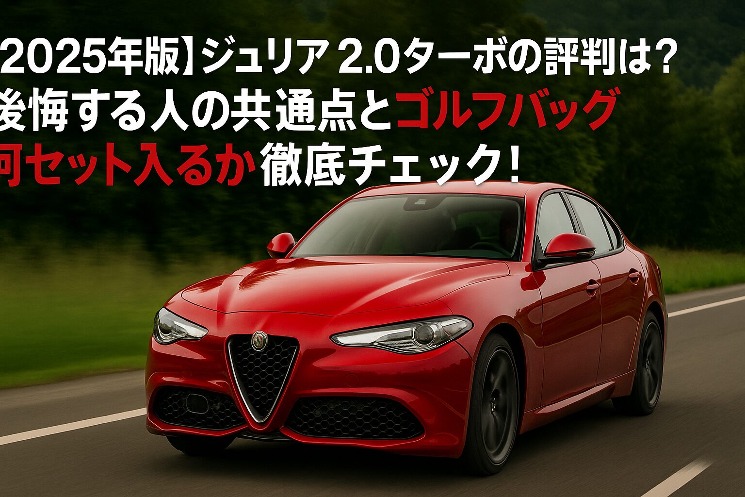【2025年版】アルファロメオ ジュリア 2.0ターボの評判は？後悔する人の共通点とゴルフバッグ何セット入るか徹底チェック！