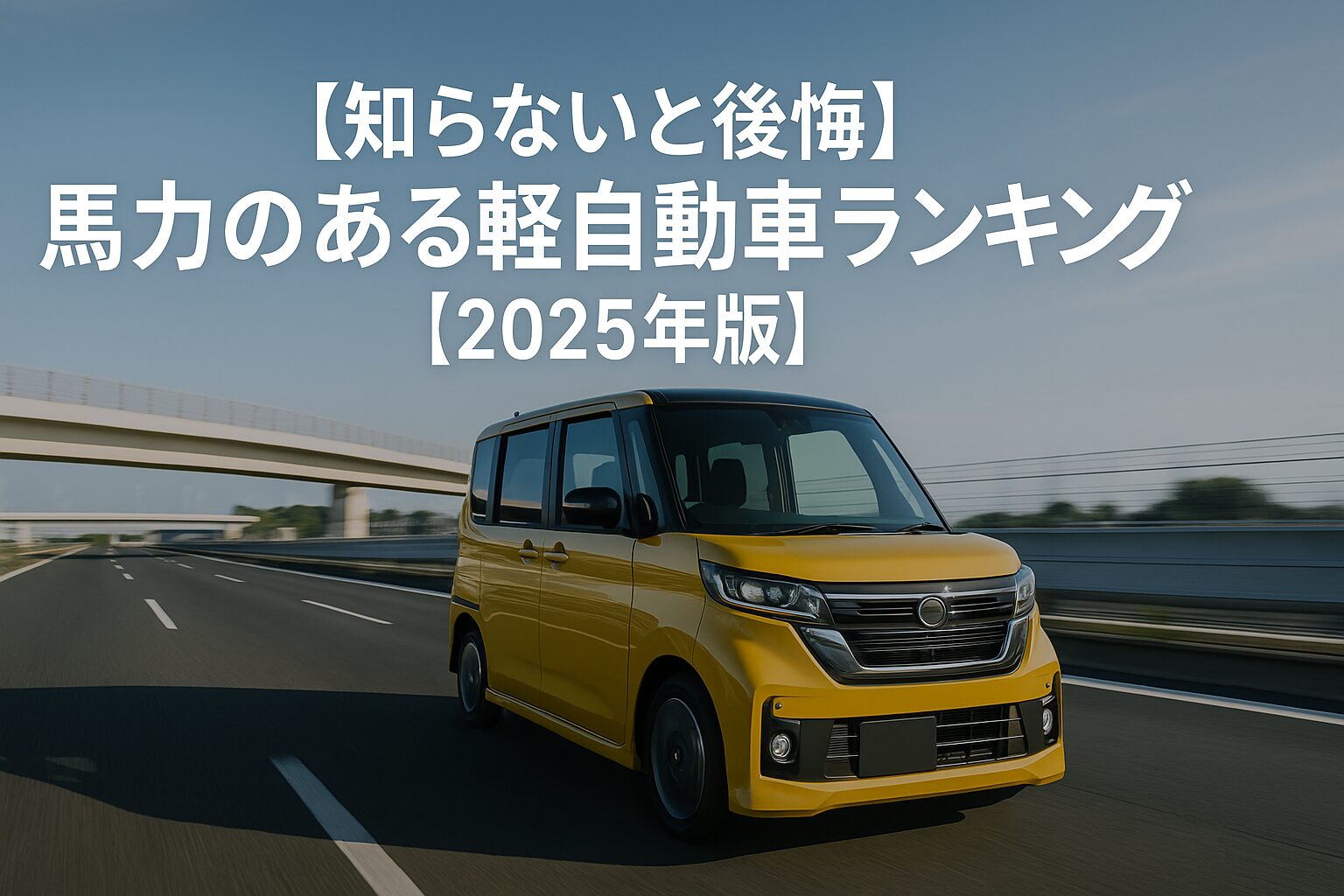 【知らないと後悔】馬力のある軽自動車ランキング【2025年版】