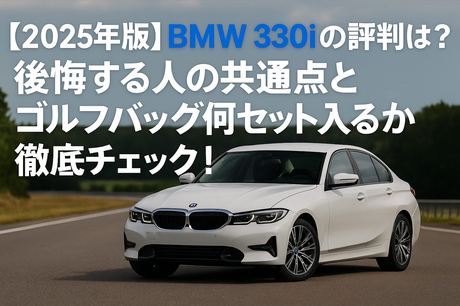 【2025年版】BMW 330iの評判は？後悔する人の共通点とゴルフバッグ何セット入るか徹底チェック！