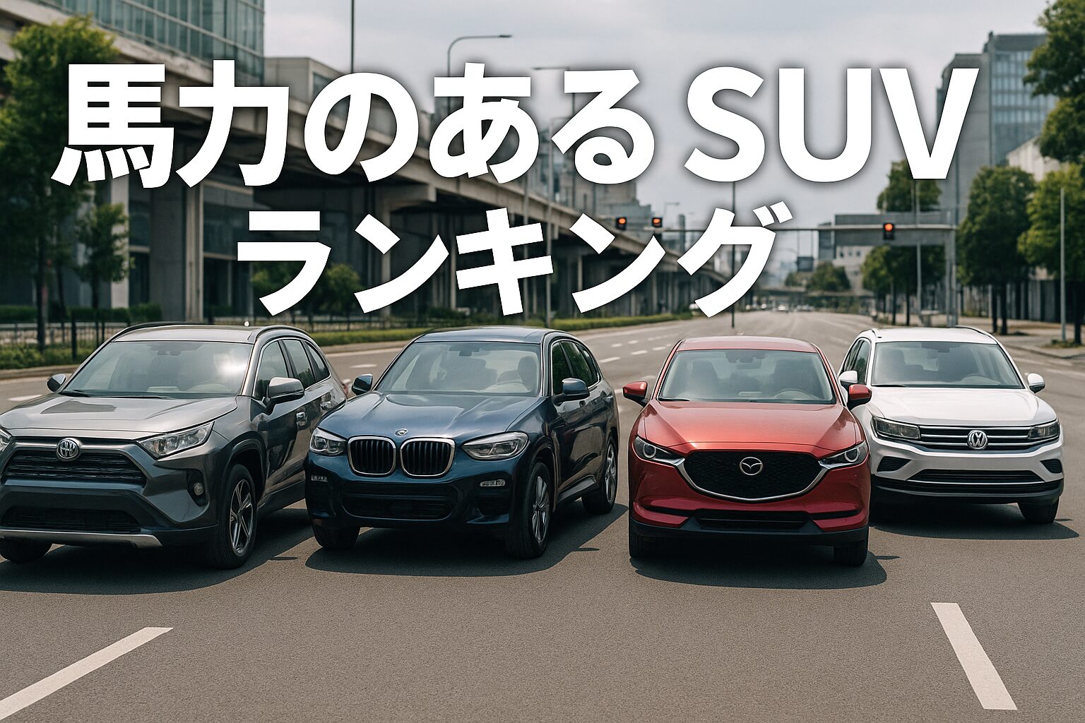 【知らないと後悔】馬力のあるSUVランキングTOP10｜国産＆現実的に買えるパワーSUV【2025年版】