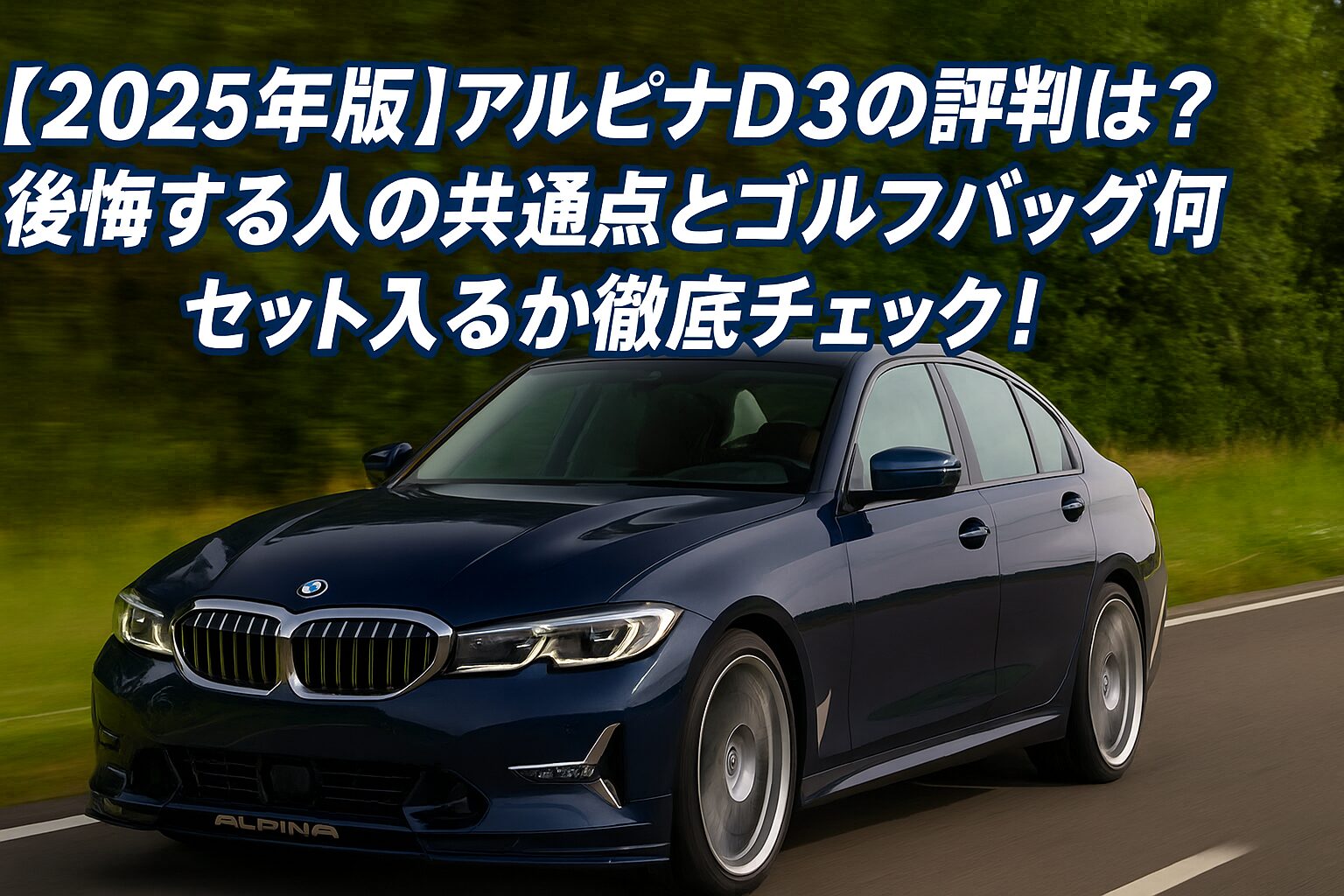 【2025年版】アルピナ D3の評判は？後悔する人の共通点とゴルフバッグ何セット入るか徹底チェック！
