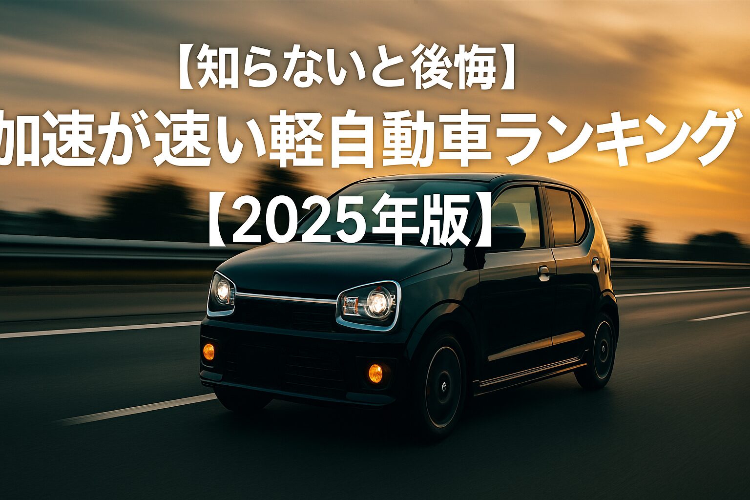 【知らないと後悔】加速が速い軽自動車ランキング【2025年版】