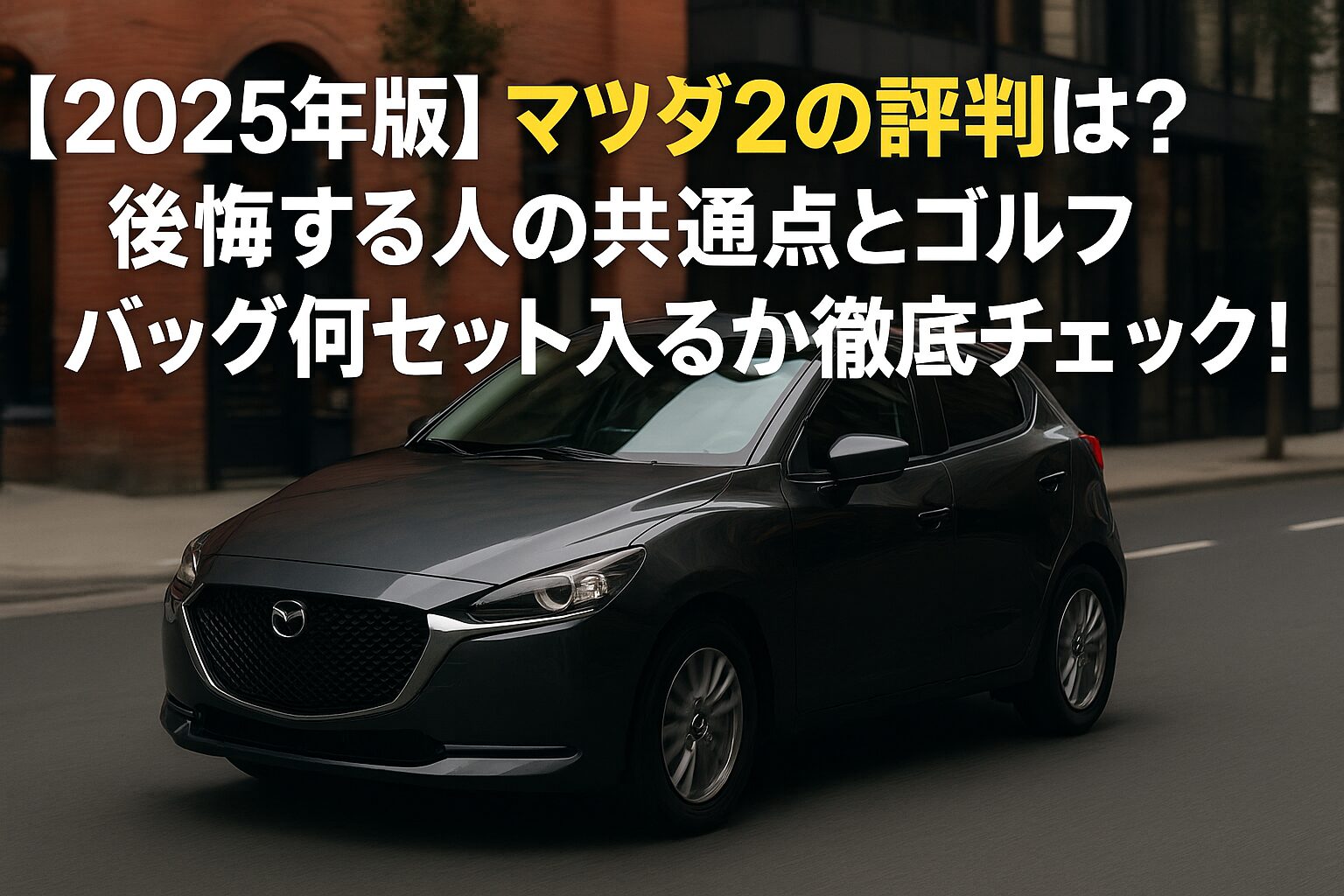 【2025年版】マツダ2の評判は？後悔する人の共通点とゴルフバッグ何セット入るか徹底チェック！
