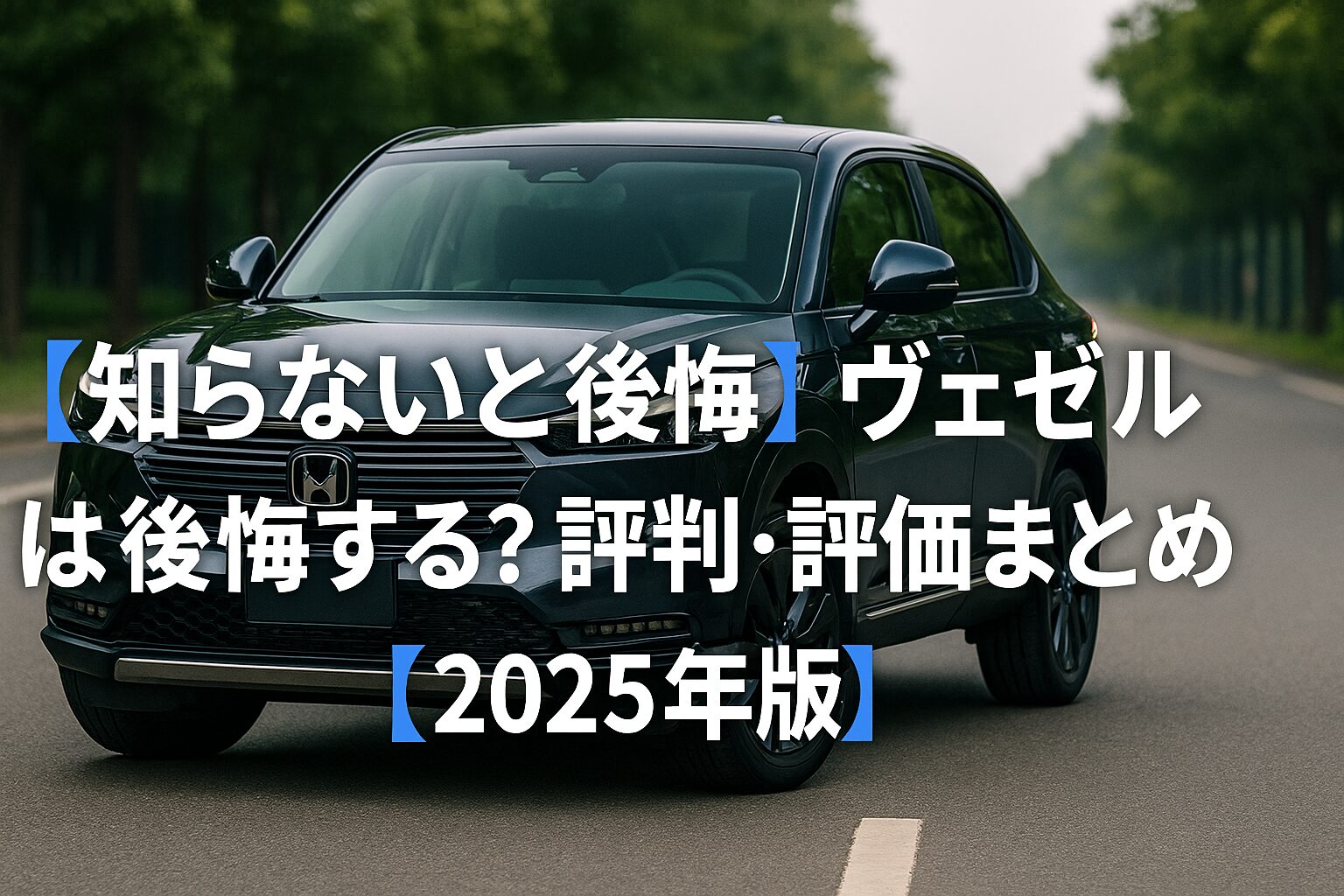 【知らないと後悔】ホンダ ヴェゼルは後悔する？評判・評価まとめ｜静粛×デザイン×燃費の完成SUV【2025年版】