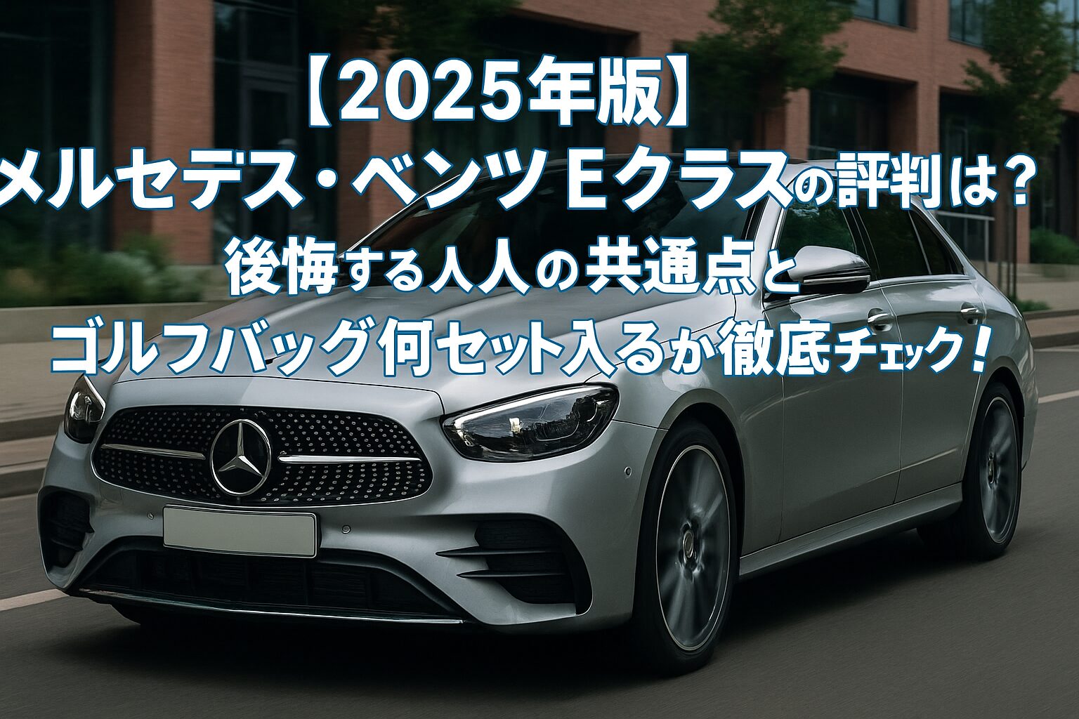 【2025年版】メルセデス・ベンツ Eクラスの評判は？後悔する人の共通点とゴルフバッグ何セット入るか徹底チェック！