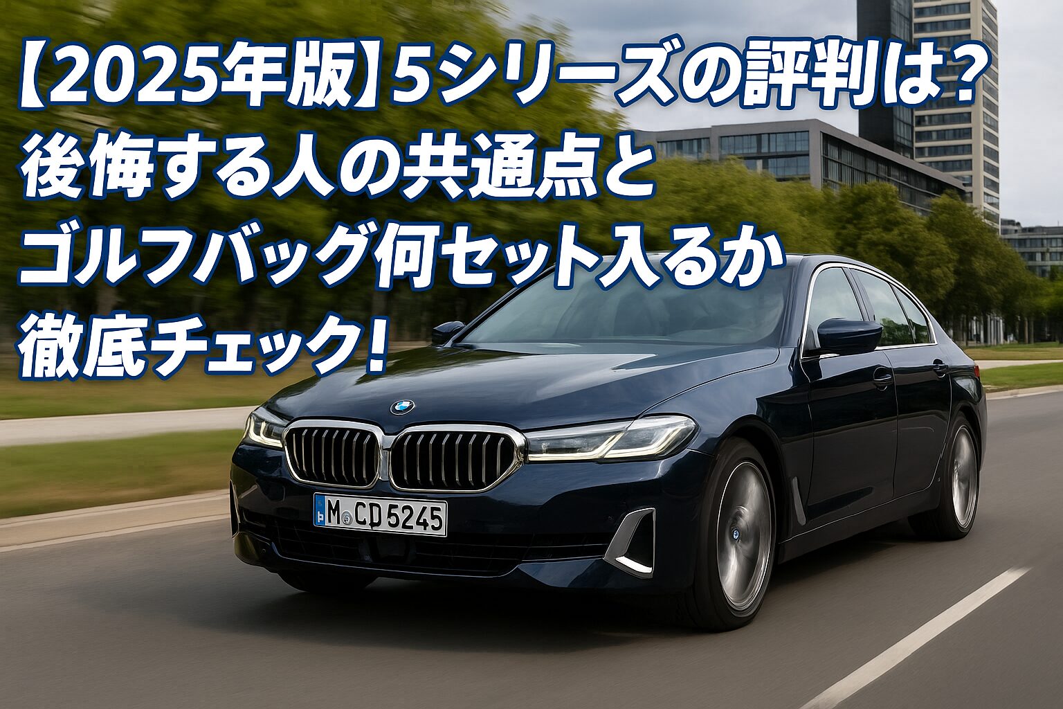【2025年版】BMW 5シリーズの評判は？後悔する人の共通点とゴルフバッグ何セット入るか徹底チェック！