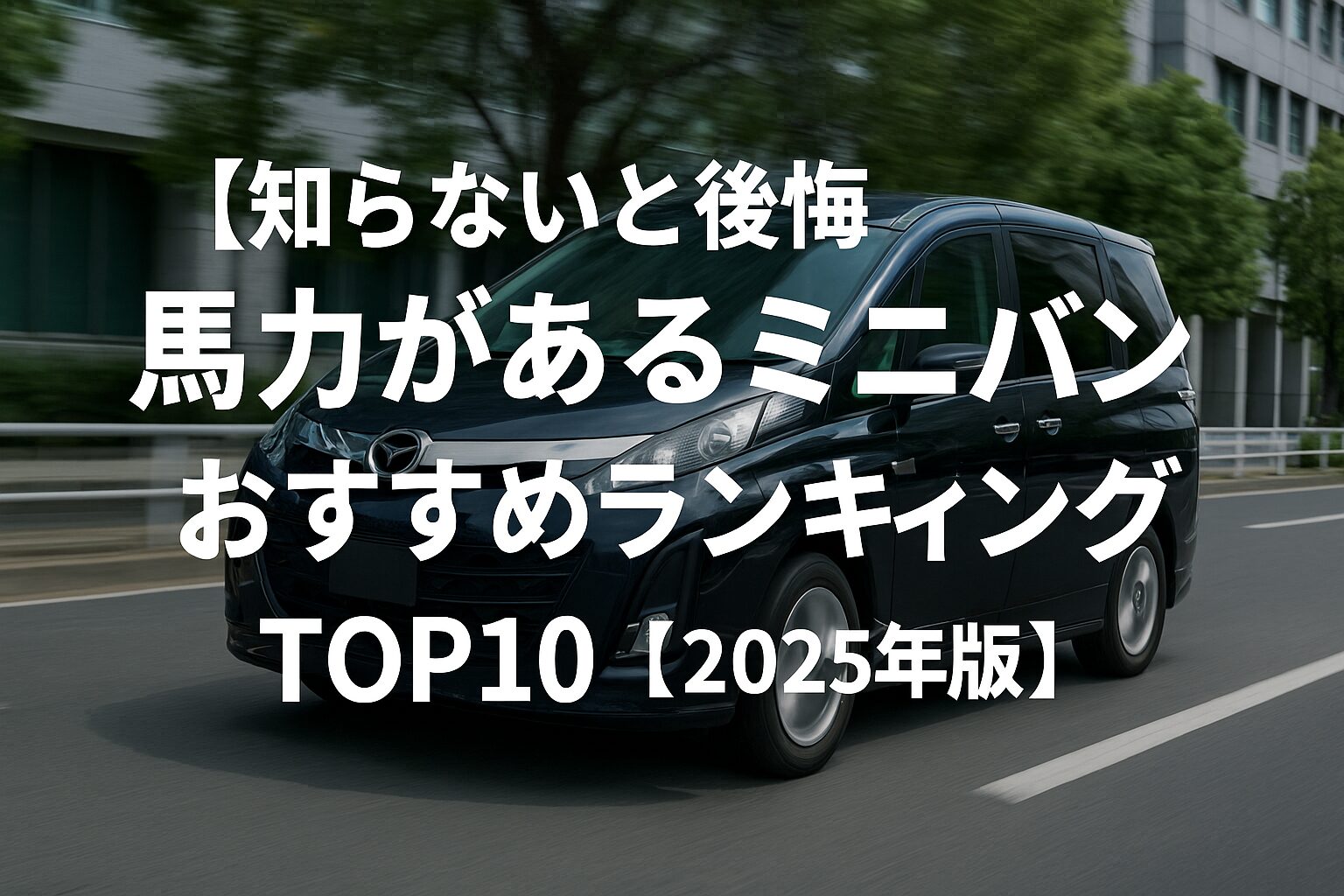【後悔しない選び方】走りが強い高出力ミニバンランキングTop10｜馬力・トルク最強ミニバン10選