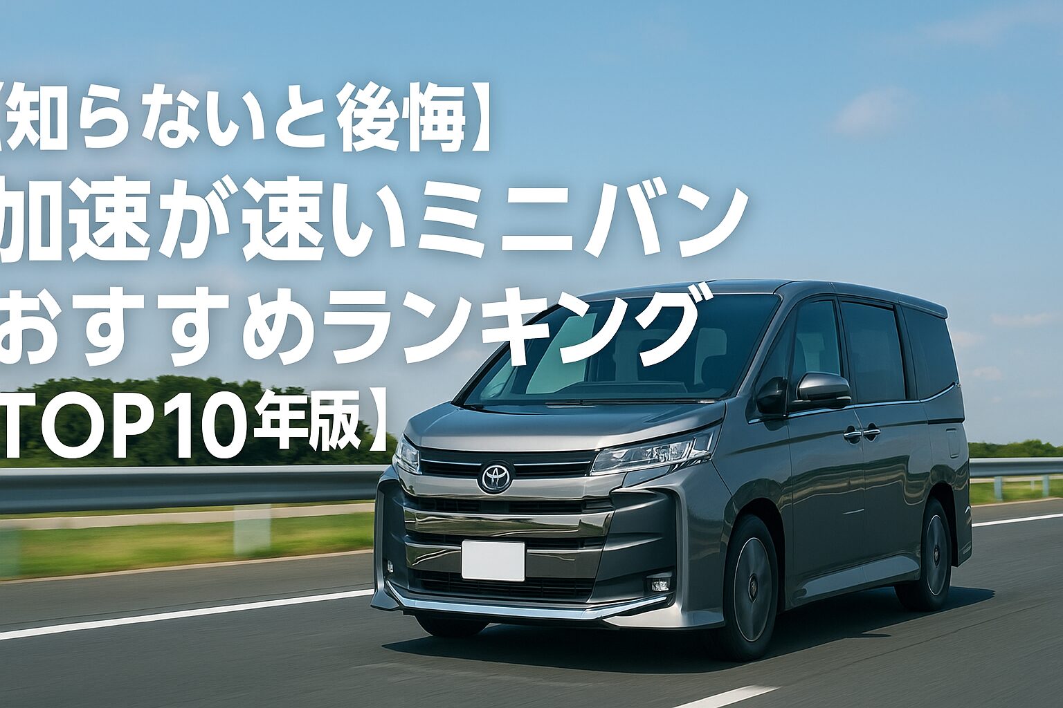 【家族で安全に速く走る】加速が速いミニバンおすすめランキングTOP10｜静かで力強い加速が魅力！【2025年版】