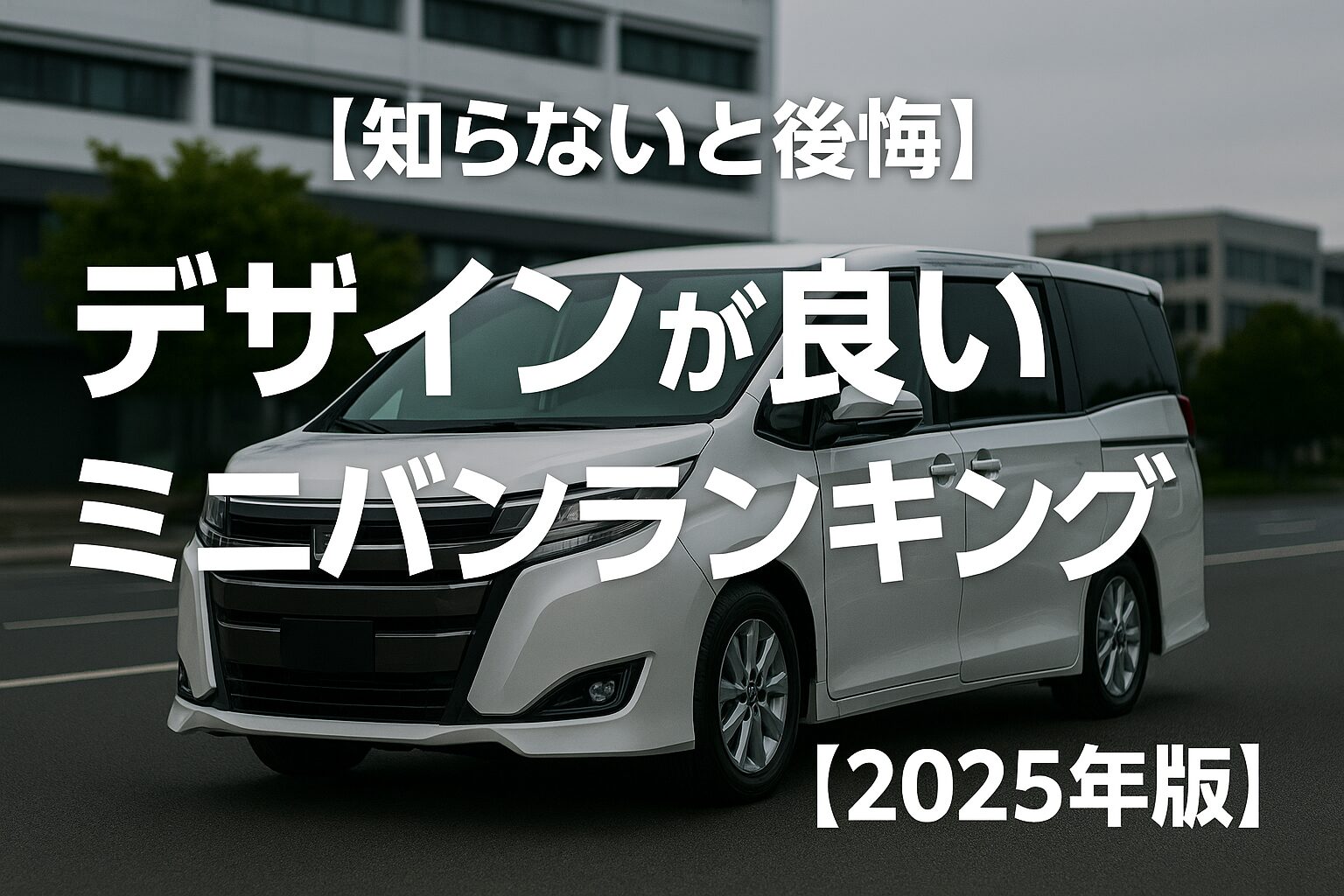 【毎日が楽しくなる】乗るたびに惚れるデザインのミニバンランキングTOP10｜家族も満足のスタイル【2025】