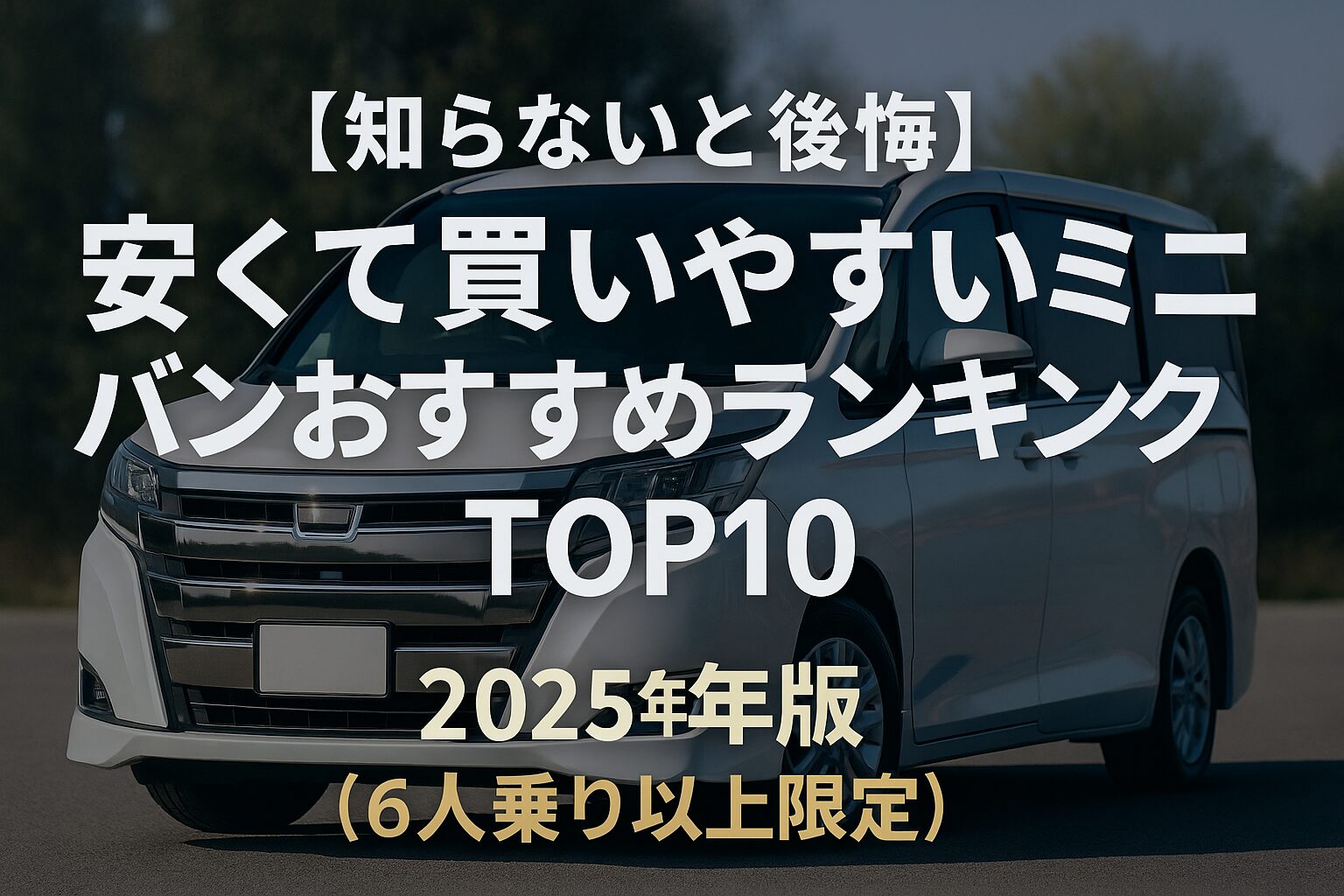 【知らないと後悔】安くて買いやすいミニバンおすすめランキングTOP10【2025年版】