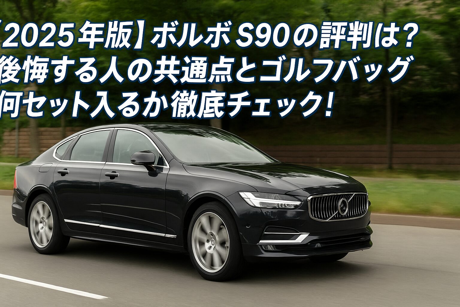 【2025年版】ボルボ S90の評判は？後悔する人の共通点とゴルフバッグ何セット入るか徹底チェック！
