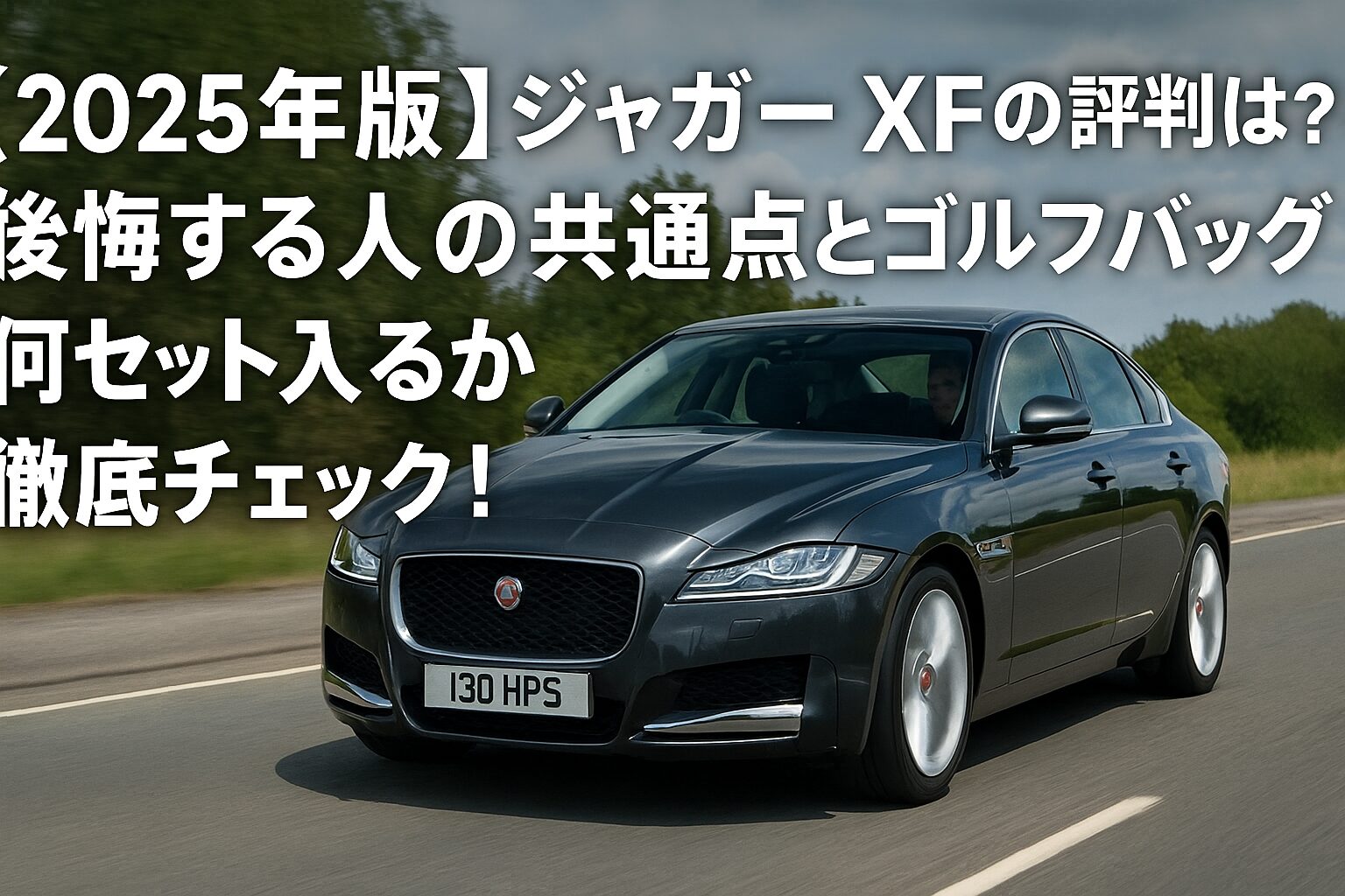 【2025年版】ジャガー XFの評判は？後悔する人の共通点とゴルフバッグ何セット入るか徹底チェック！