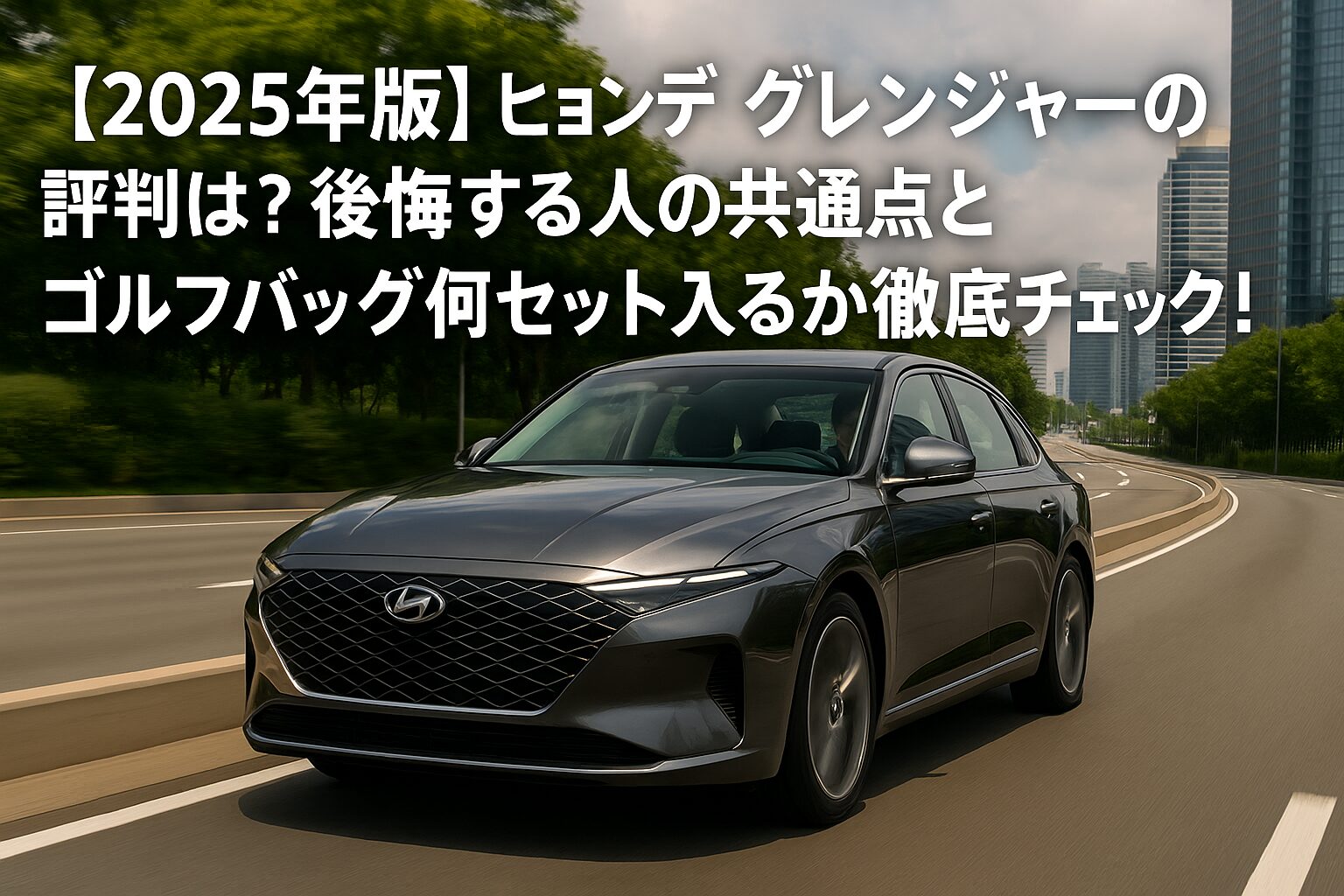 【2025年版】ヒョンデ グレンジャーの評判は？後悔する人の共通点とゴルフバッグ何セット入るか徹底チェック！