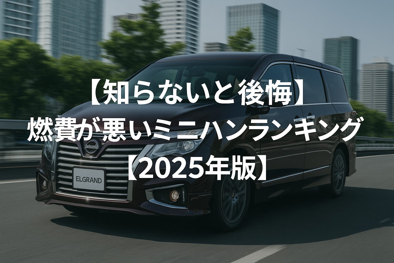 【維持費注意】燃費が悪いミニバンランキングTOP10｜ガソリン代が高くつく車まとめ【2025】