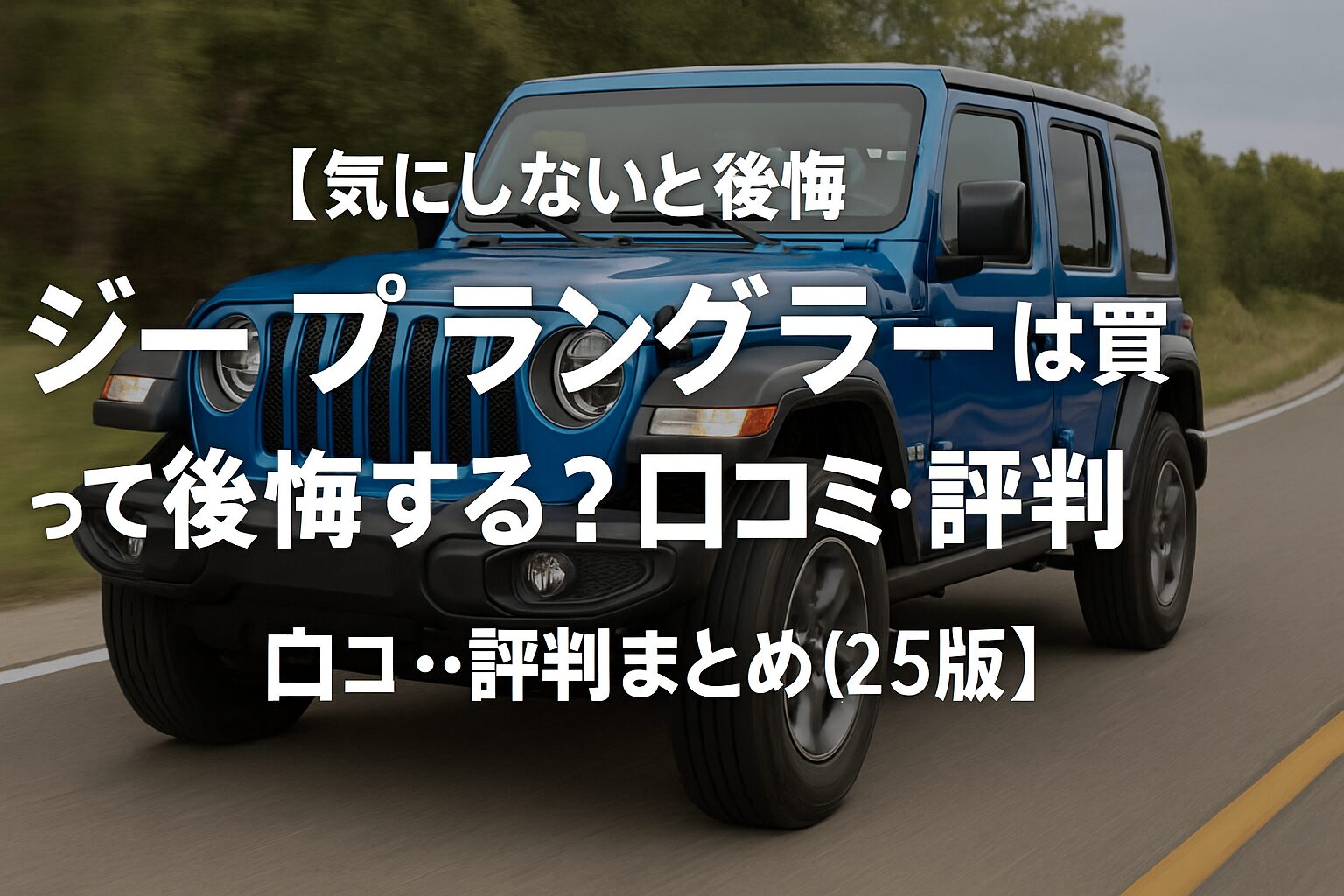 【2025年版】ジープ ラングラーの評判は？後悔する人の共通点とゴルフバッグ何セット入るか徹底チェック！
