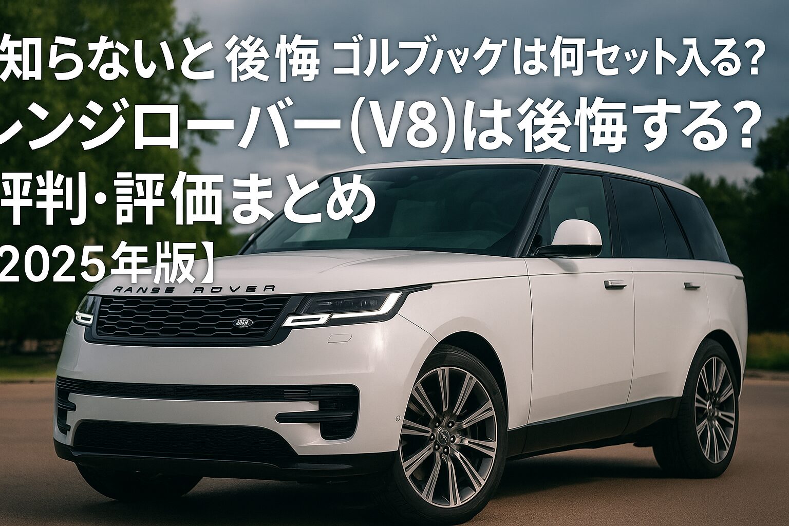 【2025年版】レンジローバー（V8）の評判は？後悔する人の共通点とゴルフバッグ何セット入るか徹底チェック！