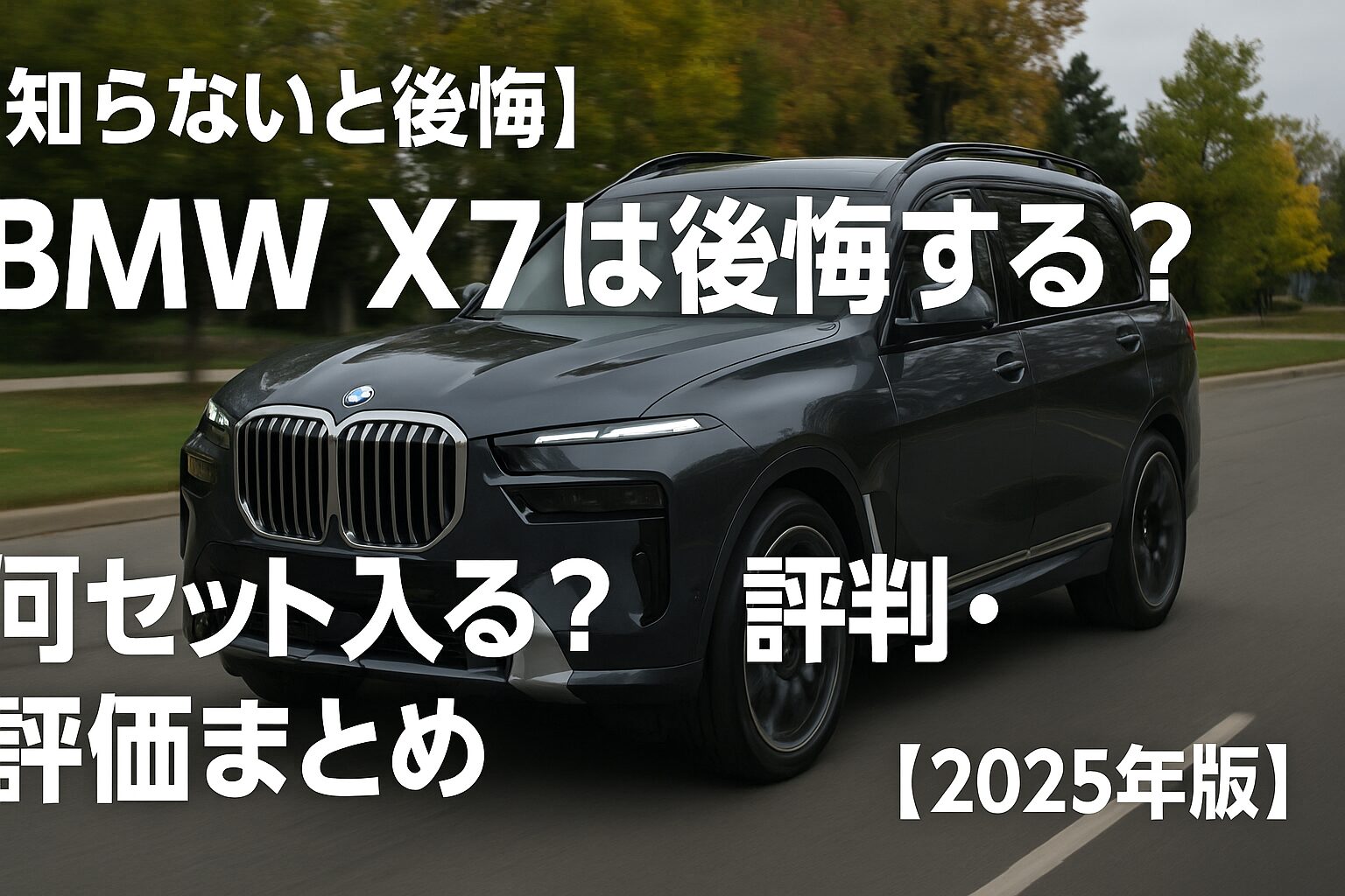 【2025年版】BMW X7の評判は？後悔する人の共通点とゴルフバッグ何セット入るか徹底チェック！