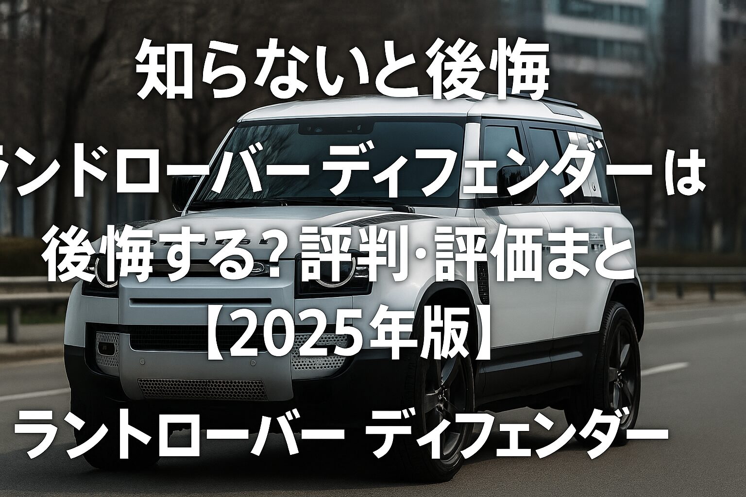 【2025年版】ランドローバー ディフェンダーの評判は？後悔する人の共通点とゴルフバッグ何セット入るか徹底チェック！