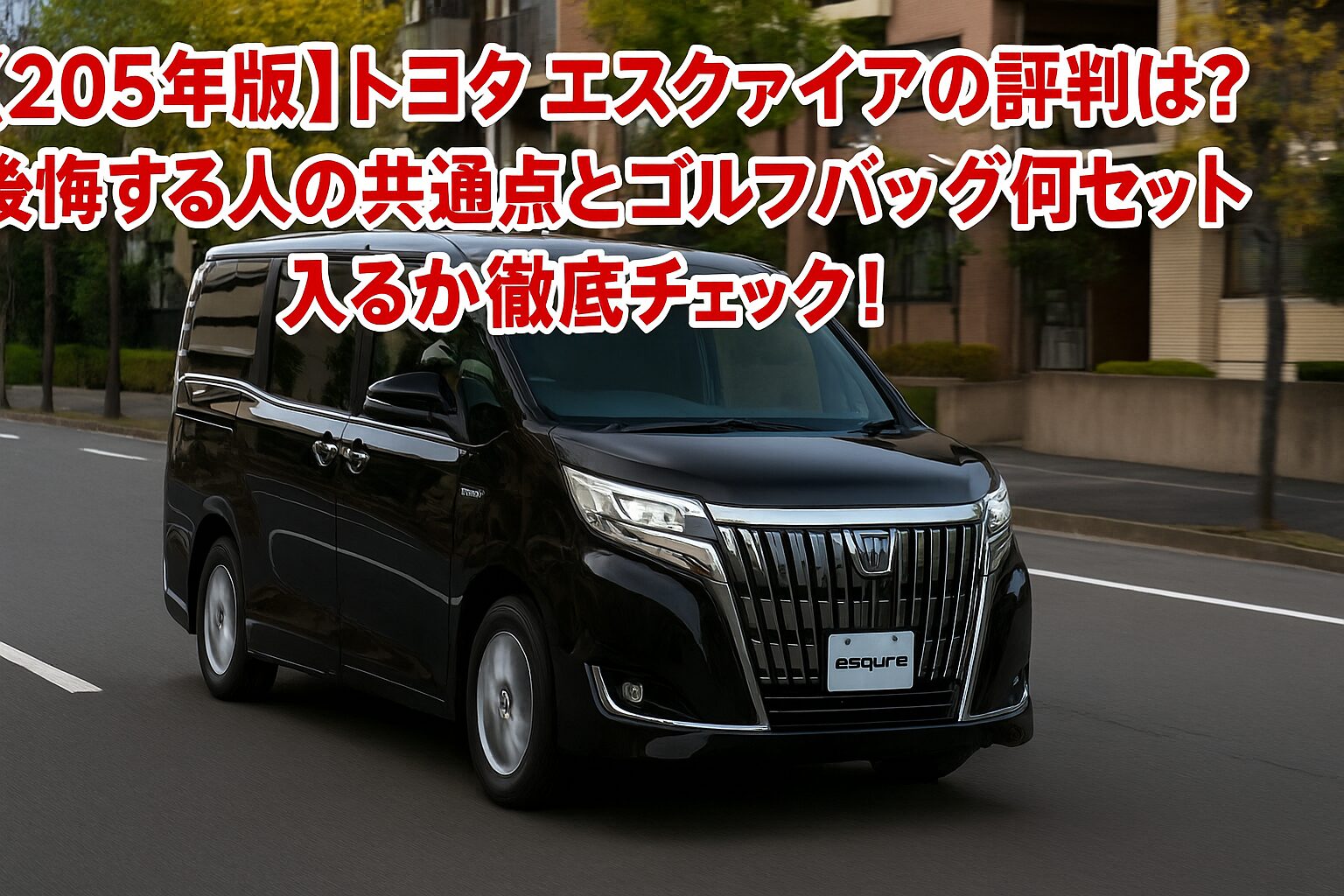 【2025年版】トヨタ エスクァイアの評判は？後悔する人の共通点とゴルフバッグ何セット入るか徹底チェック！