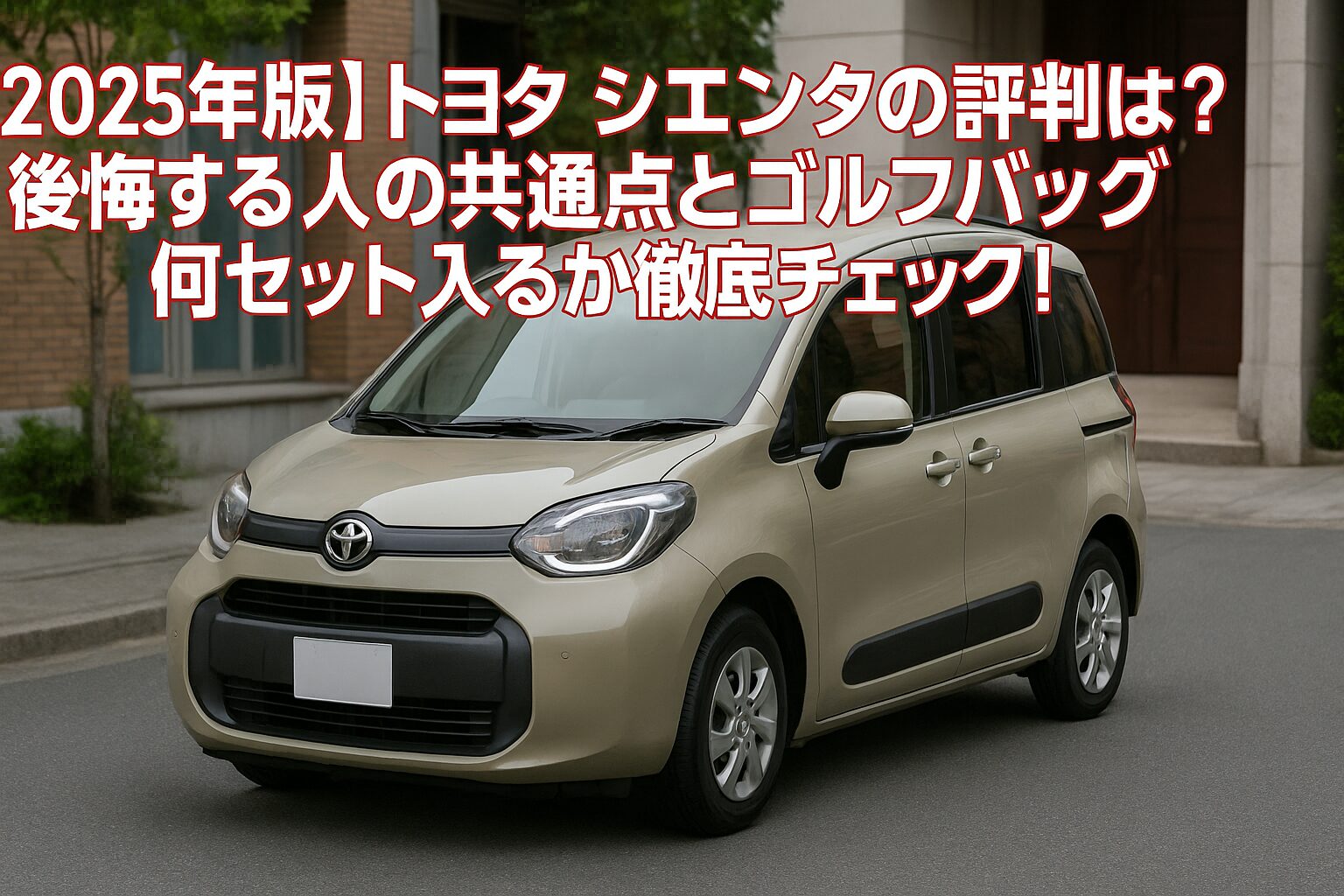 【2025年版】トヨタ シエンタの評判は？後悔する人の共通点とゴルフバッグ何セット入るか徹底チェック！