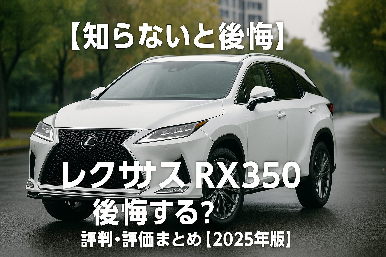 【2025年版】レクサス RX350の評判は？後悔する人の共通点とゴルフバッグ何セット入るか徹底チェック！