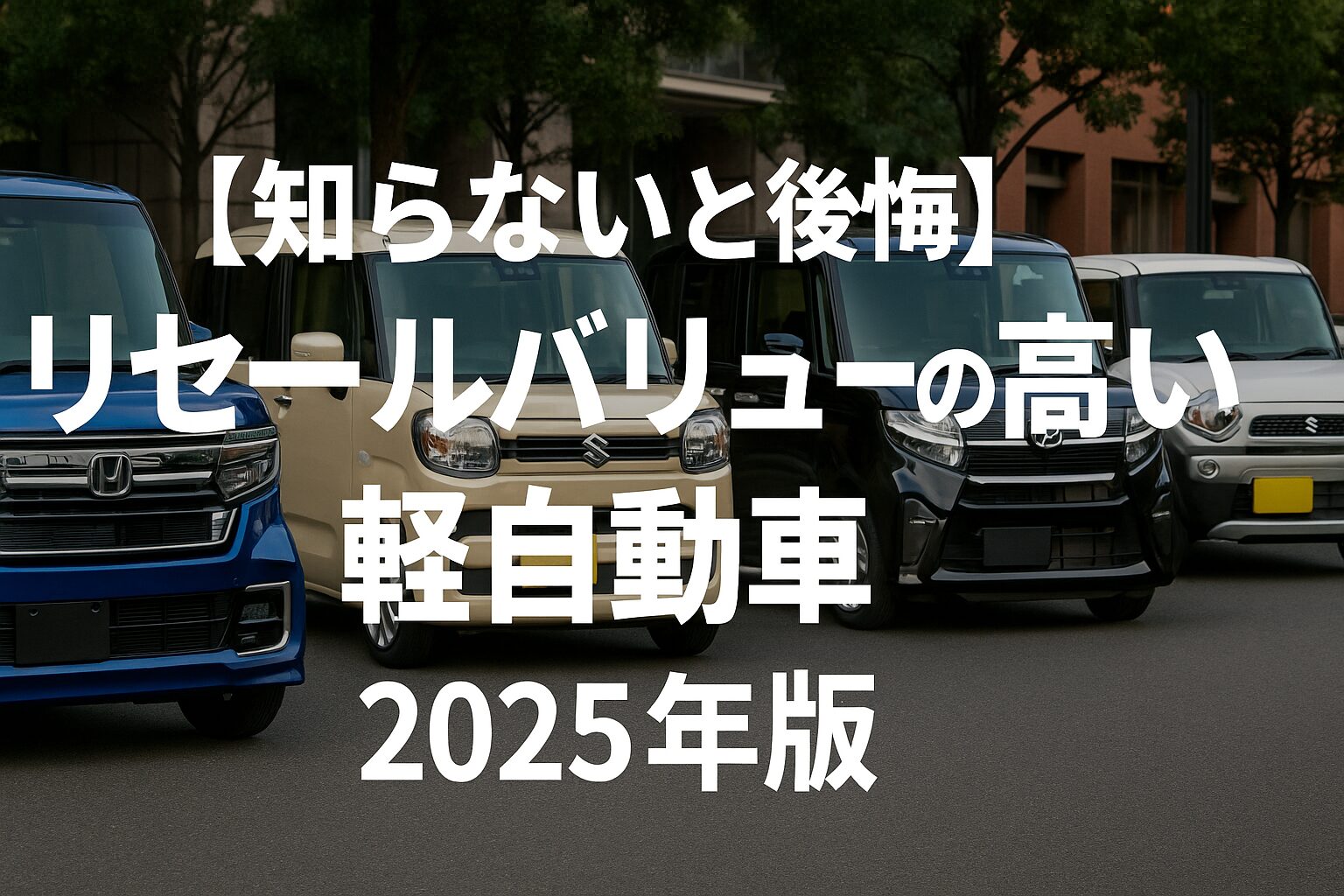 【知らないと後悔】リセールバリューの高い軽自動車ランキング【2025年版】