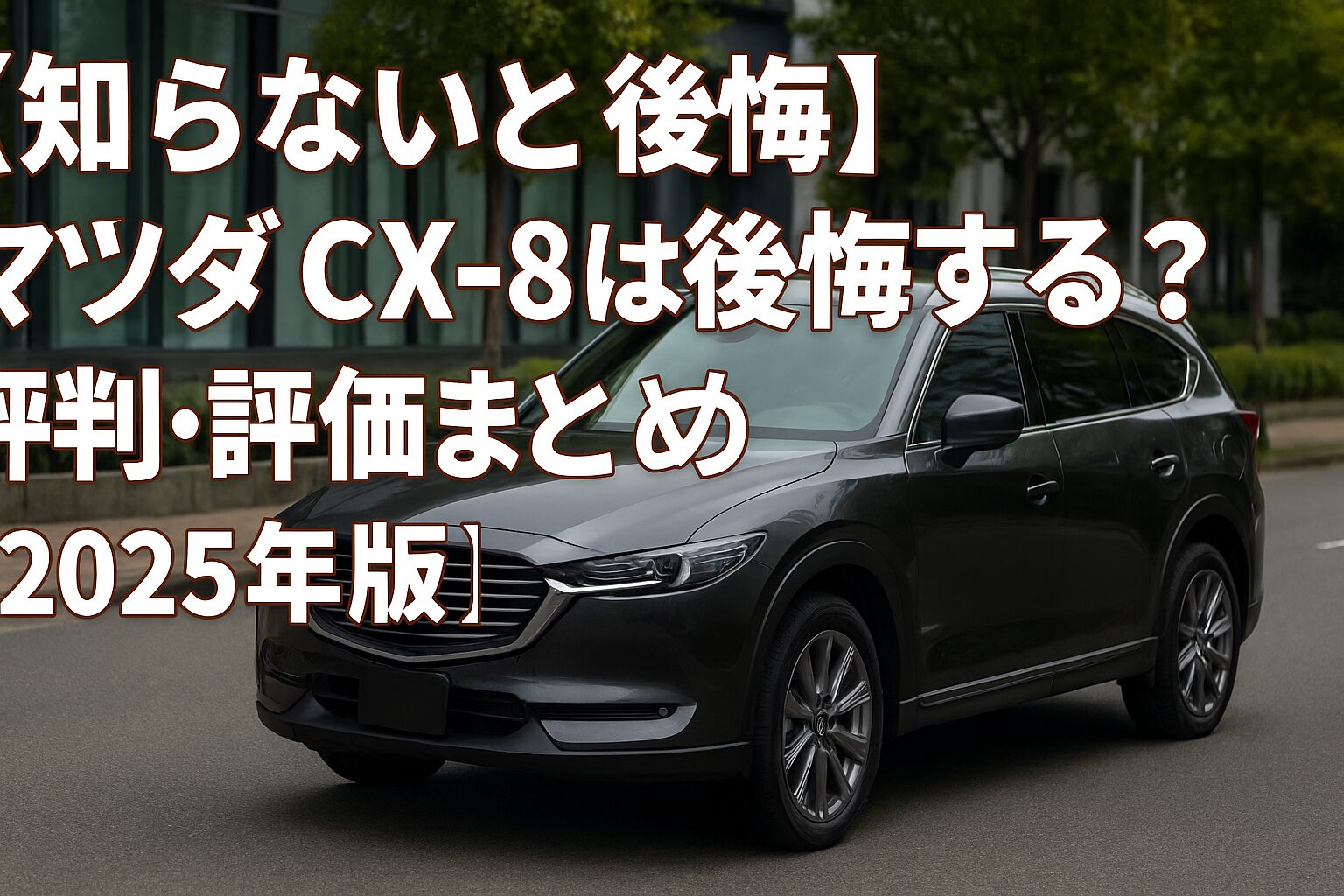 【2025年版】マツダ CX-8の評判は？後悔する人の共通点とゴルフバッグ何セット入るか徹底チェック！