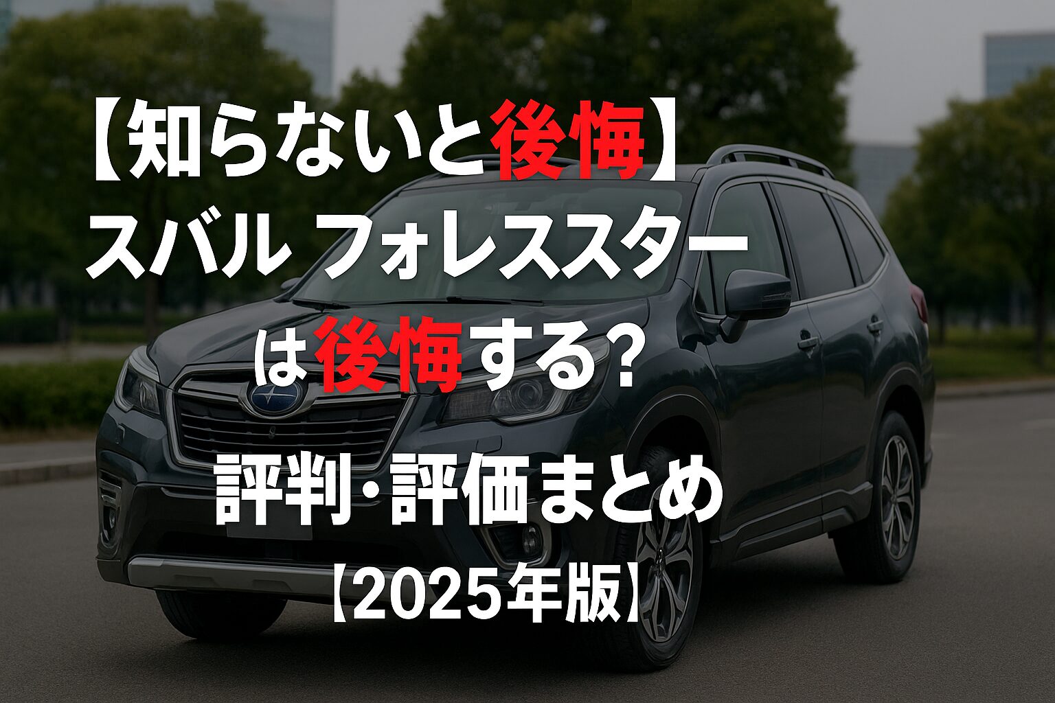 【2025年版】スバル フォレスターの評判は？後悔する人の共通点とゴルフバッグ何セット入るか徹底チェック！