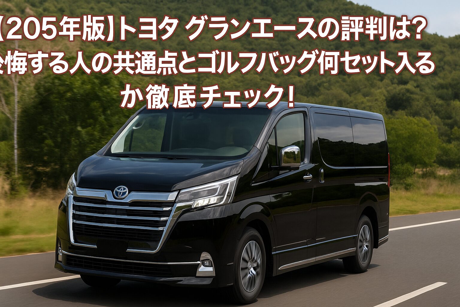 【2025年版】トヨタ グランエースの評判は？後悔する人の共通点とゴルフバッグ何セット入るか徹底チェック！