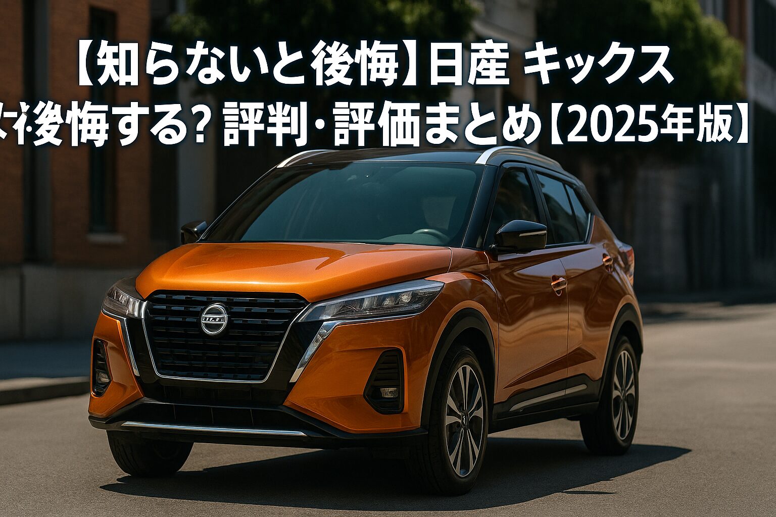 【2025年版】日産 キックスの評判は？後悔する人の共通点とゴルフバッグ何セット入るか徹底チェック！