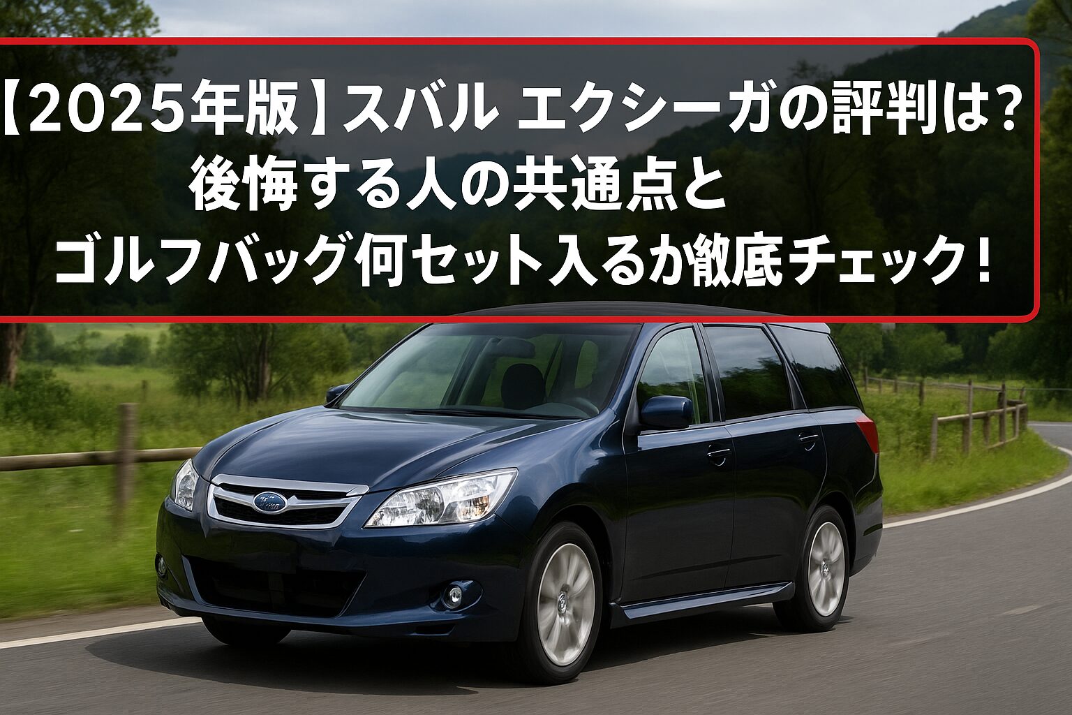 【2025年版】スバル エクシーガの評判は？後悔する人の共通点とゴルフバッグ何セット入るか徹底チェック！