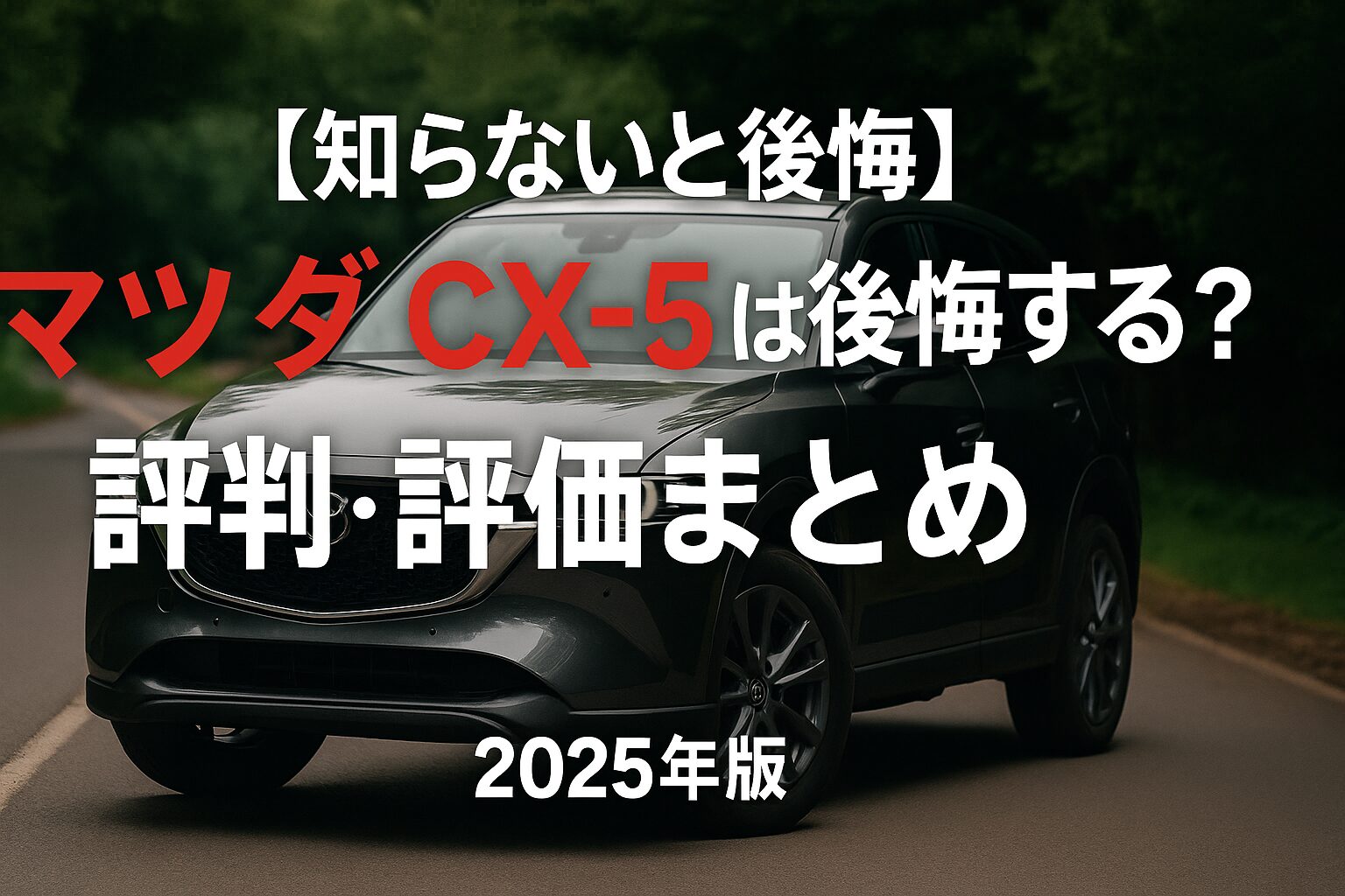 【2025年版】マツダ CX-5の評判は？後悔する人の共通点とゴルフバッグ何セット入るか徹底チェック！