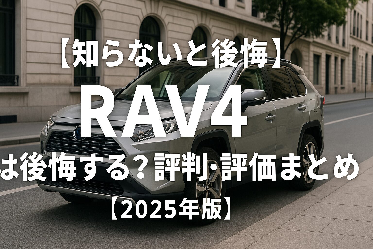 【2025年版】トヨタ RAV4の評判は？後悔する人の共通点とゴルフバッグ何セット入るか徹底チェック！