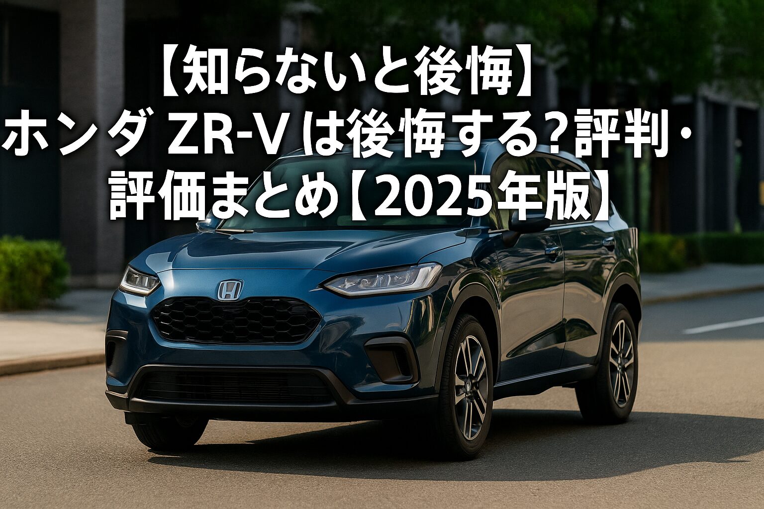 【2025年版】ホンダ ZR-Vの評判は？後悔する人の共通点とゴルフバッグ何セット入るか徹底チェック！