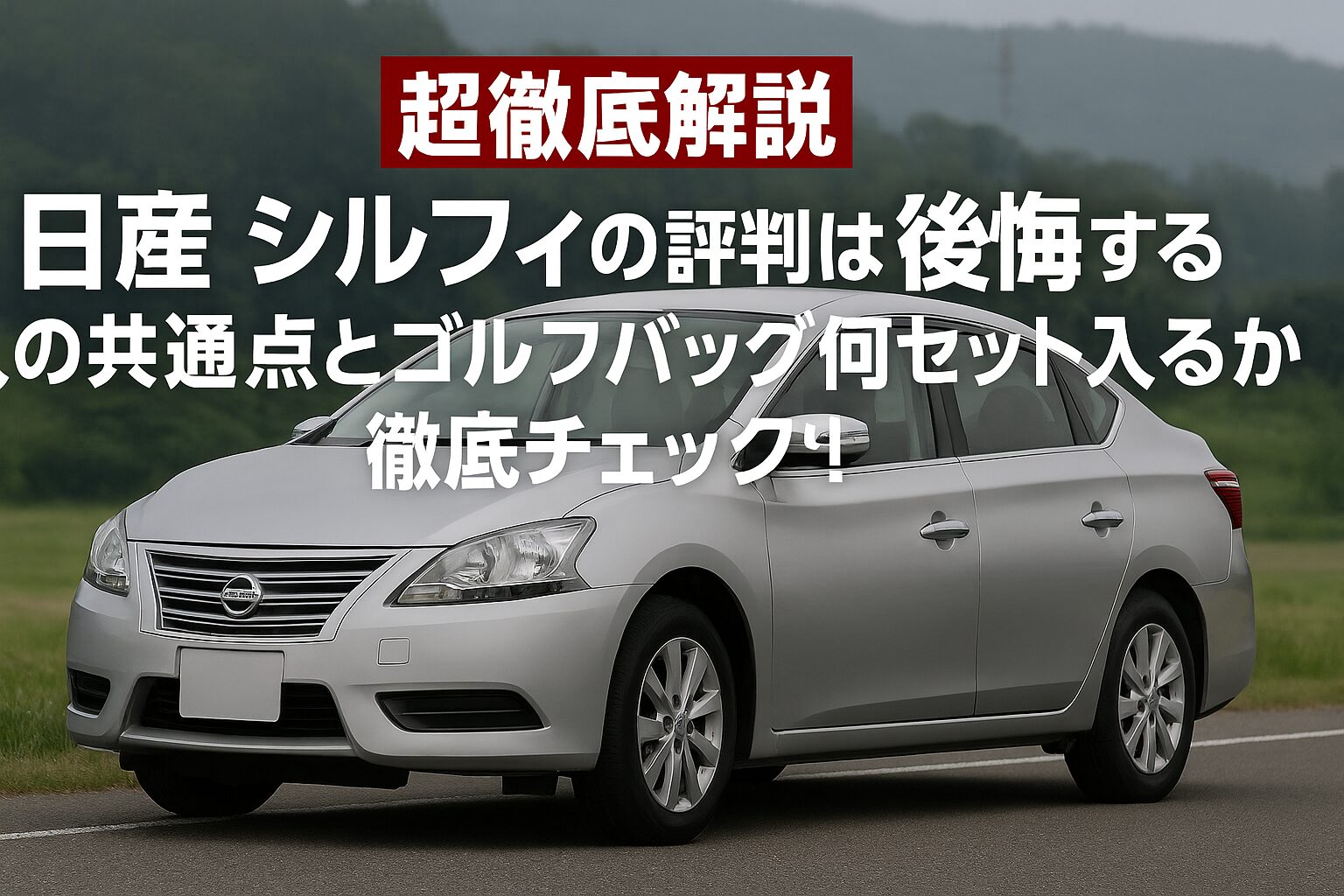 【超徹底解説】日産 シルフィの評判は？後悔する人の共通点とゴルフバッグ何セット入るか徹底チェック！
