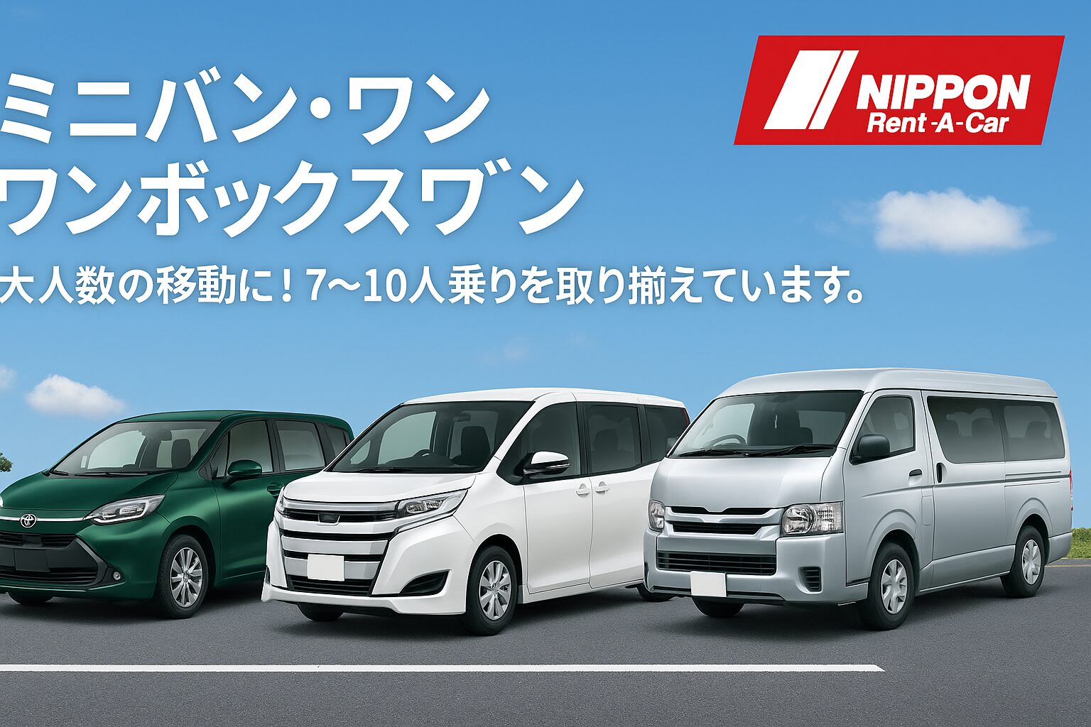 【大人数でも快適】ニッポンレンタカーのミニバン・ワゴン車を徹底解説｜料金・選び方・おすすめ車種まとめ