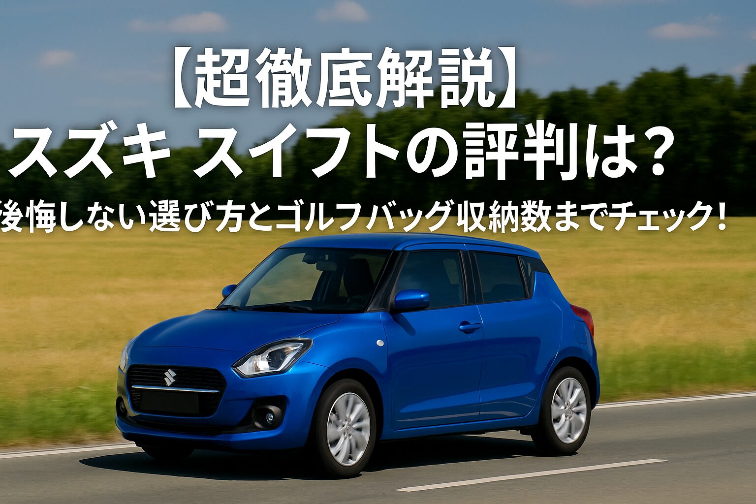 【徹底解説】スズキ スイフトの評判は？後悔しない選び方とゴルフバッグ収納数までチェック！