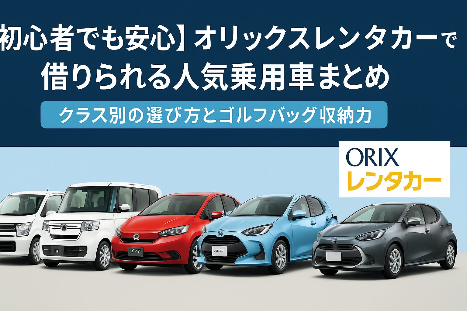 【初心者でも安心】オリックスレンタカーで借りられる人気乗用車まとめ｜クラス別の選び方とゴルフバッグ収納力