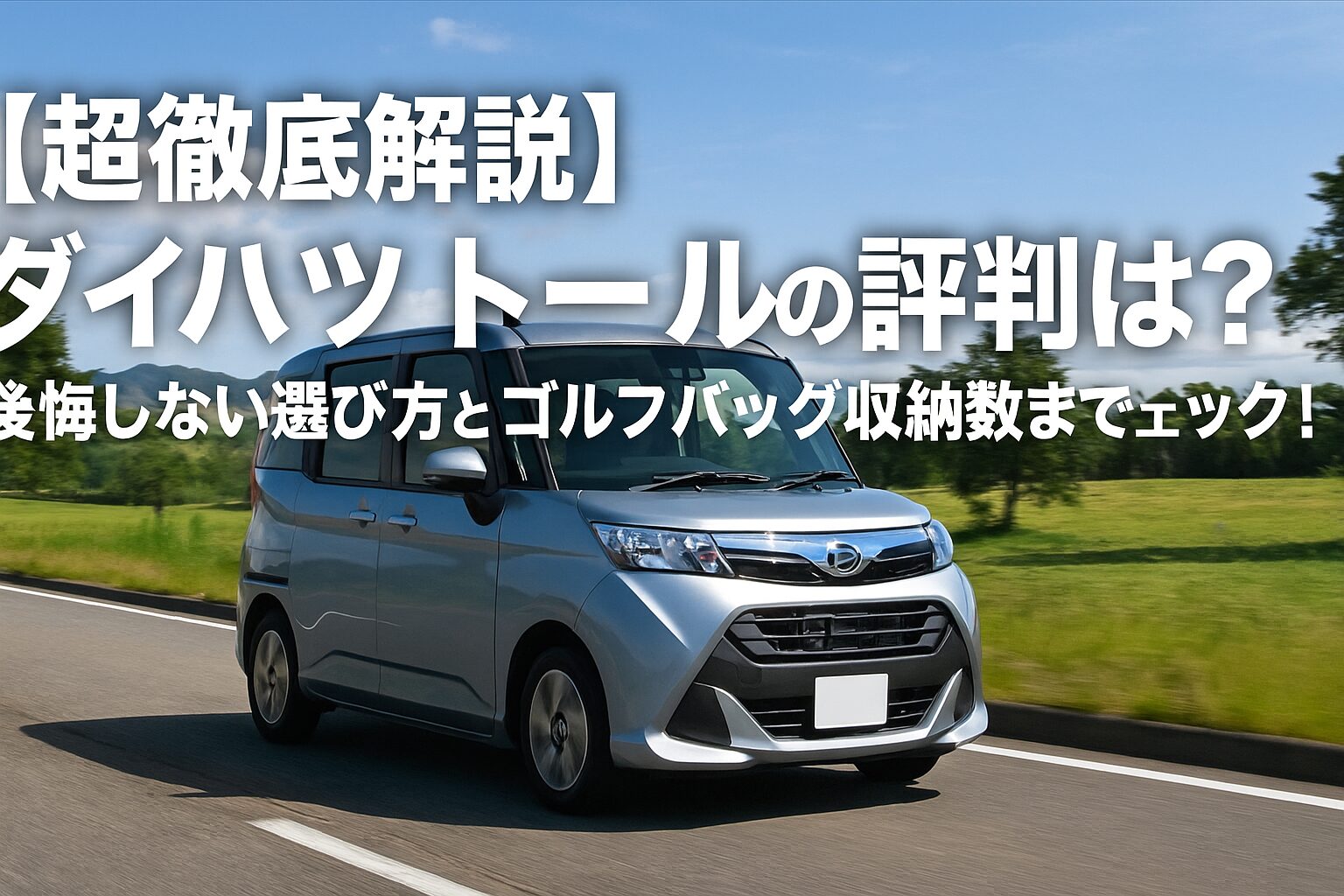 【超徹底解説】ダイハツ トールの評判は？後悔しない選び方とゴルフバッグ収納数までチェック！