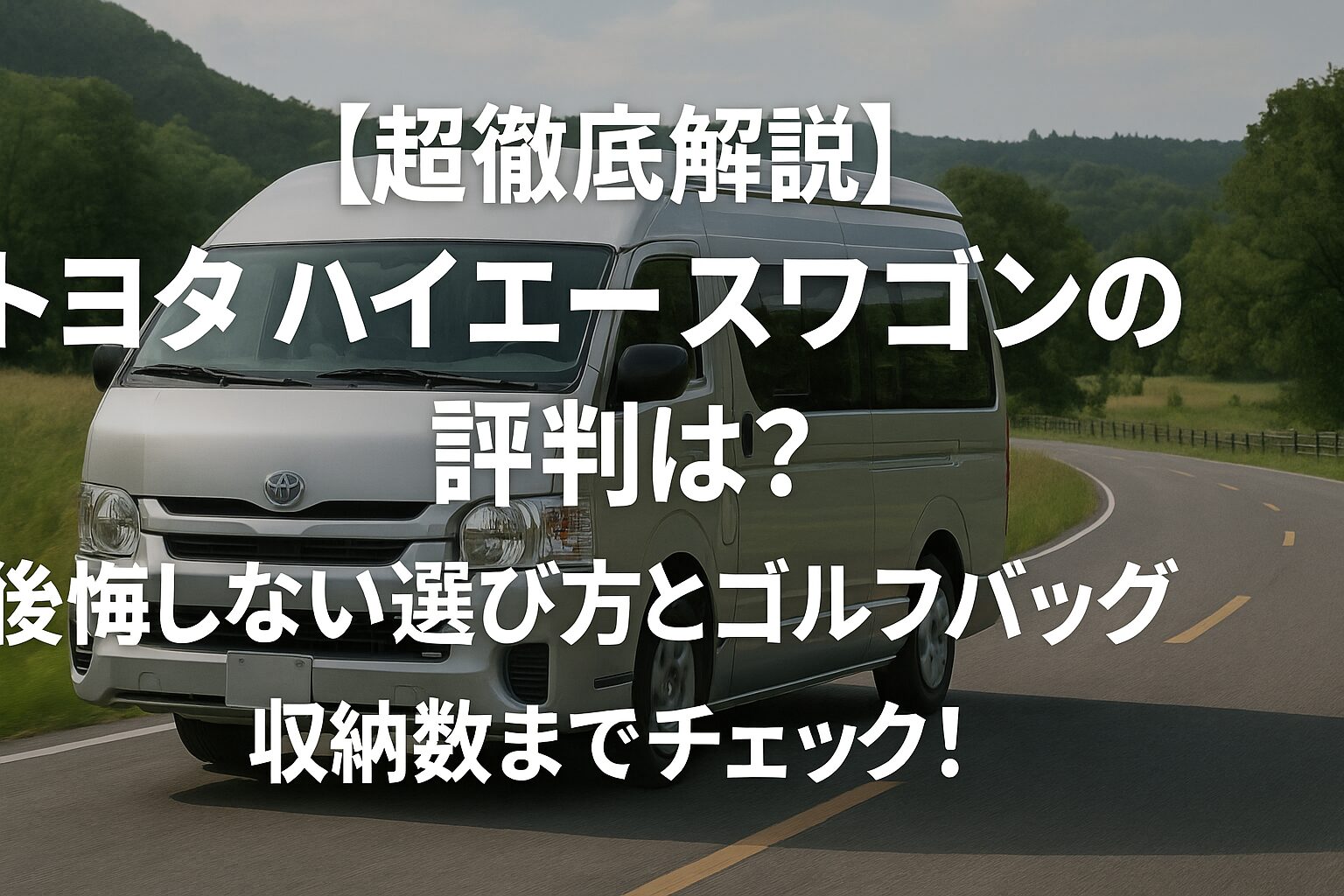 【超徹底解説】トヨタ ハイエースワゴンの評判は？後悔しない選び方とゴルフバッグ収納数までチェック！